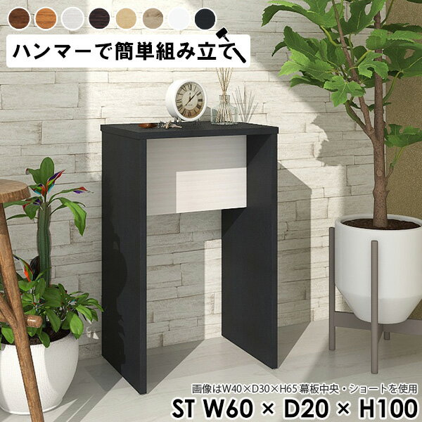 ディスプレイラック 1段 飾り棚 ミニ ミニラック 木製 ミニテーブル サイドラック スリム スリムラック コンソールテーブル 玄関 電話台 おしゃれ サイドテーブル 白 花台 室内 ラック スリムテーブル 高さ100cm テーブル ホワイト 【幅60 奥行20 高さ100/ST 木目】 ★