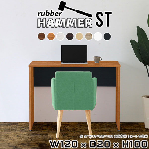 Hammerテーブルストレート脚 幅120×奥行20×高さ100cm 木目サイズ約幅1200 奥行200 高さ1000 mm（アジャスター除く）アジャスター：高さ10 mm板厚：約20 mm材質[天板]デルナチュレ化粧合板(ブラウン・ダークブラウン・北欧チーク)、強化紙化粧合板(ナチュラル・ホワイトウッド・オーク・ブラックウッド)、ポリエステル化粧合板(ホワイト)[裏側・脚]プリント化粧合板カラー8色からお選び下さい。※モニターなどの閲覧環境によって、実際の色と異なって見える場合がございます。重量約20.1kg仕様均等耐荷重:15kg（全サイズ共通で安全に使用できる目安の耐荷重となります）日本製お客様組み立てハンマー付属ブランド　送料送料無料納期ご注文状況により納期に変動がございます。最新の納期情報はカラー選択時にご確認ください。※オーダー商品につき、ご注文のキャンセル・変更につきましてはお届け前でありましても生産手配が済んでいるためキャンセル料(商品代金の50％)を頂戴いたします。※商品到着までの日数は、地域により異なります※ご購入時にお届け日の指定がない、または指定不可商品の場合、最短日での出荷手配を行いメールにてご連絡させていただきます。配送について配送は「玄関での受け渡し（建物入り口または1階）」になります。エレベーターがある場合は玄関までになります。配達はドライバーが一人でお伺いしますので、大型商品や重い商品（一人では運べないような商品）につきましては、搬入作業をお客様にお手伝い願います。備考※ご注文の際は、お買い物ガイドをご確認・ご同意いただいたものとさせていただきます。※製造上の都合や商品の改良のため、予告なく仕様変更する場合がございますので予めご了承ください。当店オリジナル家具を全部見る管理番号0000ae005909/0000ae005910/0000ae005911/0000ae005912/0000ae005913/0000ae005914/0000ae005915/0000ae005916/-木目f/メーカー希望小売価格はメーカーカタログに基づいて掲載していますこのページは Hammerテーブルストレート脚 幅120×奥行20×高さ100cm 木目 のページです。