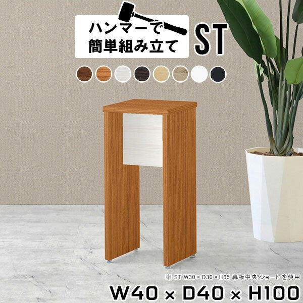 カウンターテーブル ハイテーブル 40cm 白 ミニラック 木製 オープンラック 1段 ミニテーブル オフィス ミニデスク テーブル ホワイト 小さい リビング ハイカウンター 受付カウンター 荷物置き ミニ 高さ100cm サイドテーブル 【幅40 奥行40cm 高さ100 Hammer ST 木目】 ★