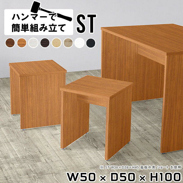 Hammerテーブルストレート脚 幅50×奥行50×高さ100cm 木目サイズ約幅500 奥行500 高さ1000 mm（アジャスター除く）アジャスター：高さ10 mm板厚：約20 mm材質[天板]デルナチュレ化粧合板(ブラウン・ダークブラウン・北欧チーク)、強化紙化粧合板(ナチュラル・ホワイトウッド・オーク・ブラックウッド)、ポリエステル化粧合板(ホワイト)[裏側・脚]プリント化粧合板カラー8色からお選び下さい。※モニターなどの閲覧環境によって、実際の色と異なって見える場合がございます。重量約24kg仕様均等耐荷重:15kg（全サイズ共通で安全に使用できる目安の耐荷重となります）日本製お客様組み立てハンマー付属ブランド　送料送料無料納期ご注文状況により納期に変動がございます。最新の納期情報はカラー選択時にご確認ください。※オーダー商品につき、ご注文のキャンセル・変更につきましてはお届け前でありましても生産手配が済んでいるためキャンセル料(商品代金の50％)を頂戴いたします。※商品到着までの日数は、地域により異なります※ご購入時にお届け日の指定がない、または指定不可商品の場合、最短日での出荷手配を行いメールにてご連絡させていただきます。配送について配送は「玄関での受け渡し（建物入り口または1階）」になります。エレベーターがある場合は玄関までになります。配達はドライバーが一人でお伺いしますので、大型商品や重い商品（一人では運べないような商品）につきましては、搬入作業をお客様にお手伝い願います。備考※ご注文の際は、お買い物ガイドをご確認・ご同意いただいたものとさせていただきます。※製造上の都合や商品の改良のため、予告なく仕様変更する場合がございますので予めご了承ください。当店オリジナル家具を全部見る管理番号0000ae006165/0000ae006166/0000ae006167/0000ae006168/0000ae006169/0000ae006170/0000ae006171/0000ae006172/-木目f/メーカー希望小売価格はメーカーカタログに基づいて掲載していますこのページは Hammerテーブルストレート脚 幅50×奥行50×高さ100cm 木目 のページです。