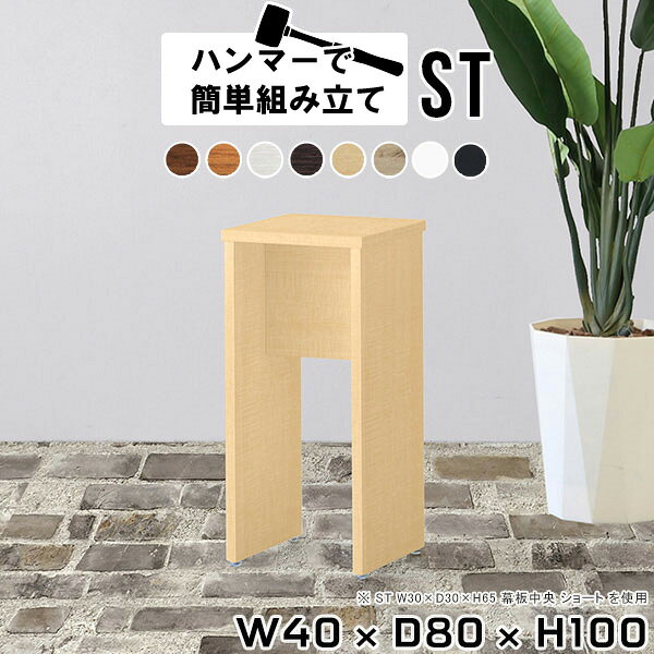 カウンターテーブル コンソールテーブル テーブル ミニラック デスク 木製 日本製 サイドデスク シンプル 電話台 おしゃれ ラック アルコールスタンド 棚 白 高さ100cm フラワースタンド 室内 花台 飾り棚 ミニ 玄関 サイドテーブル 【幅40 奥行80 高さ100/ST 木目】 ★