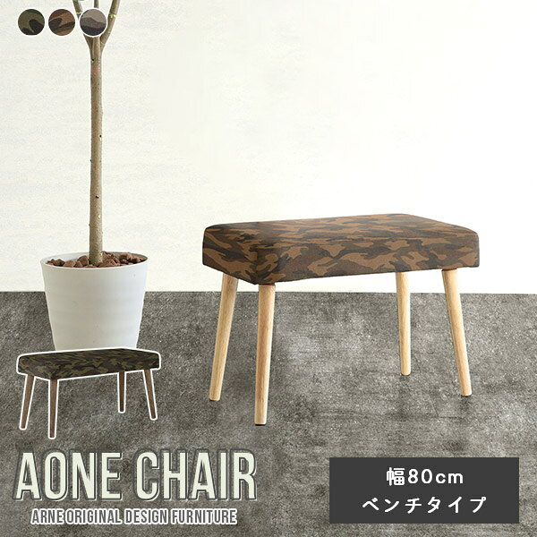 Aoneベンチ 幅80cm 迷彩生地サイズ約幅800 奥行き400 高さ455 mm材質[張地]綿100%[中材]ウレタンフォーム[脚]ラバーウッド、オイル塗装カラーカーキ/ブラウン/ベージュからお選び下さい。※モニターなどの閲覧環境によって、実際の色と異なって見える場合がございます。仕様日本製完成品床キズ防止フェルト付きカバー取外し不可ブランド　送料※離島は送料別途お見積もり。納期ご注文状況により納期に変動がございます。最新の納期情報はカラー選択時にご確認ください。※オーダー商品につき、ご注文のキャンセル・変更につきましてはお届け前でありましても生産手配が済んでいるためキャンセル料(商品代金の50％)を頂戴いたします。※商品到着までの日数は、地域により異なりますご購入時にお届け日の指定がない場合、最短日での出荷手配を行いメールにてご連絡させていただきます。配送・開梱設置について※離島は送料別途お見積もりいたしましてご連絡いたします。【ご注意ください】離島・郡部など一部配送不可地域がございます。配送不可地域の場合は、通常の配送便での玄関渡しとなります。運送業者の便の都合上、地域によってはご希望の日時指定がお受けできない場合がございます。建物の形態（エレベーターの無い3階以上など）によっては別途追加料金を頂戴する場合がございます。吊り上げ作業などが必要な場合につきましても追加料金はお客様ご負担です。サイズの確認不十分などの理由による返品・返金はお受けできません。※ご注文前に商品のサイズと、搬入経路の幅・高さ・戸口サイズなど充分にご確認願います。備考※こちらの商品は1脚での販売です。※製造上の都合や商品の改良のため、予告なく仕様変更する場合がございますので予めご了承ください。当店オリジナル家具を全部見る管理番号0000ae014030/0000ae014031/0000ae014032/メーカー希望小売価格はメーカーカタログに基づいて掲載していますこのページは Aoneベンチ 幅80cm 迷彩生地 のページです。まるで北欧のような雰囲気を醸し出してくれるナチュラルな天然木の脚が様々なインテリアに合わせやすいAone（エーワン） chair。シンプルながらも、落ち着きのあるカフェのような空間が作れます。Aoneチェアは、1人掛け、2人掛け、ベンチの3種類の形の他にベンチは幅サイズもお選びいただけます。使用用途やデザインで、お好みの形をお選びください。肘掛けと背もたれがありませんので着席する際椅子の移動が小さく座りやすいベンチタイプ。圧迫感もなく、すっきりとして見えるのでやや狭めのダイニングルームにも気軽に置くことができます。厚みのある座面は、やや固めのクッション性のあるウレタンフォームを使用しました。長時間座っていても疲れにくい、程よい硬さの座りやすい座面です。無駄な装飾のないすっきりシンプルなデザインの脚。存在感がありながら木の優しい温もりが感じられます。カラーはナチュラルとダークブラウンの2種類からお選びいただけます。あらゆるシーンにマッチするシンプルなデザイン。ダイニングテーブルにはもちろん、ワークデスクにも合わせやすい座面高なのでご家庭以外にも、オフィスや飲食店などどんな場所でも心地よく使えます。張り込みタイプは、職人が1脚ずつ丁寧に張地を施します。フレームサイズに合わせてピッタリと張り込むため見た目が美しいのが特徴です。使用中にシワができたり生地がよれたりすることがほとんどありません。※脚カラーはプルダウンからお選びください。
