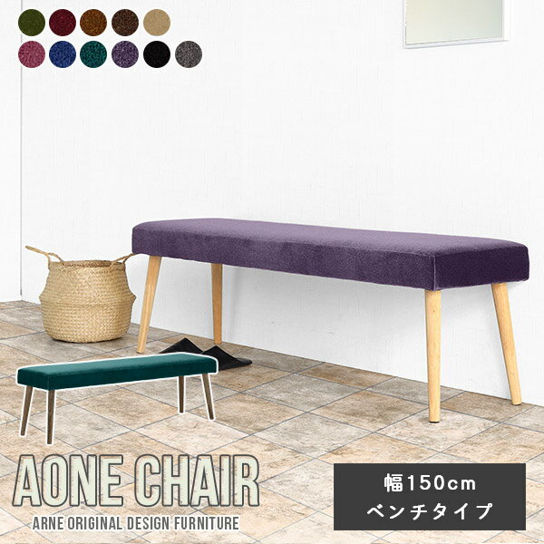 ダイニングベンチ 150cm 3人 ダイニング ベンチチェア ベンチ 3人掛け ブラック ダイニングチェア 長椅子 木製 150 スツール ロビーベンチ 待合椅子 1500 ロビーチェア 黒 日本製 北欧 ベンチソファー 背もたれなし 玄関 ベンチソファ 2人掛け Aoneベンチ 幅150cm □