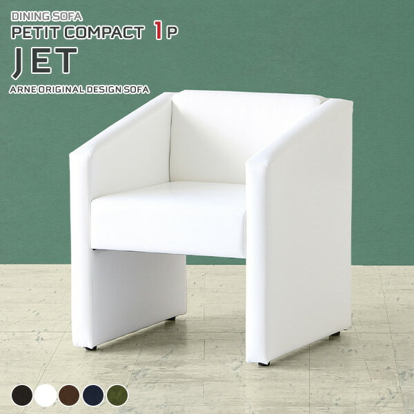 ダイニング 白 ソファ レザー 一人掛け ダイニングチェア 肘付き 黒 座面高45cm ダイニングソファ 1人 合皮 ダイニングベンチ ホワイト 背もたれ付き 緑 一人がけ 完成品 肘掛け 応接イス 1人掛け 日本製 ベンチソファー 一人用 1人掛けソファ 一人 DSプチコンJET1P □