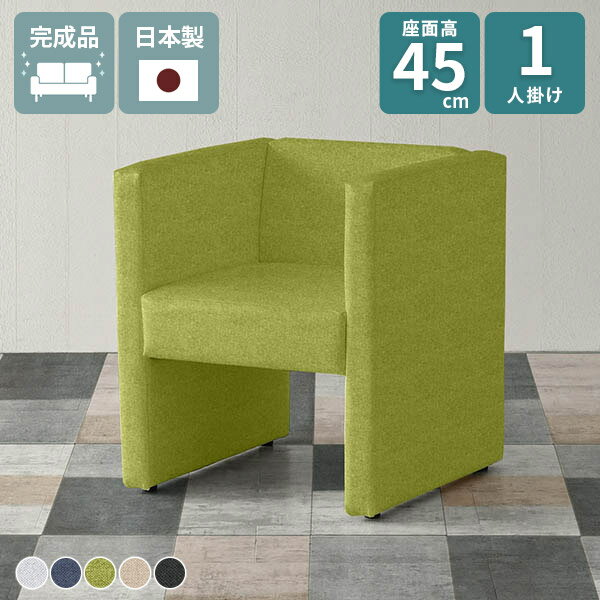 ソファ 一人用 コンパクトソファ ソファー 一人掛け ダイニングソファ 応接イス 1人掛け ダイニングチェア グレー 黒 青 座面高45cm ベンチ ロビーチェア 1人 グリーン 肘あり 1人用 椅子 おしゃれ 1人掛けソファ ダイニング カフェチェア □