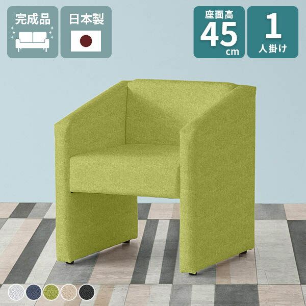 ソファ 1人掛け ソファー 北欧 椅子 コンパクトソファ いす 病院 チェア ダイニングチェア 1人掛けソファ 一人用 高さ45 おしゃれ ひとりがけ 肘あり 1人 グリーン 座面高45cm ロビーチェア 1人用 一人掛け ベンチ 待合室 応接イス ダイニングソファ □