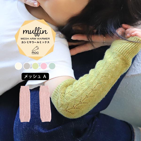 moc Mesh Atype Arm warmer Muffinサイズ約幅6.5 長さ22 cm(平置き)材質カシミヤ 5%、ウール70%、ナイロン25%カラーホワイト/グレー/グリーン/ピンク/ブルーからお選び下さい。※モニターなどの閲覧環境によって、実際の色と異なって見える場合がございます。仕様日本製※ラッピング承ります。※撮影小物は付属しておりませんブランド　納期国産オーダー商品のため、ご入金確認後3〜7営業日で出荷※オーダー商品につき、ご注文のキャンセル・変更につきましてはお届け前でありましても生産手配が済んでいるためキャンセル料(商品代金の50％)を頂戴いたします。※商品到着までの日数は、地域により異なります備考ニット製品の為、表記サイズに多少の誤差がございます。参考目安としてご覧ください。こちらの商品はクロネコゆうパケット配送となります。（クロネコゆうパケット送料無料：同梱不可）※ポスト投函の為、配達日時指定はお受けできません。クロネコゆうパケット配送商品のみをご購入の場合、ご購入手続き画面の配送方法の選択で、宅配便を選択された場合も、クロネコゆうパケットにて配送いたしますので、予めご了承くださいませ。クロネコゆうパケット配送商品と宅配便配送商品を同時購入される場合は、宅配便にて配送する場合もございます。※製造上の都合や商品の改良のため、予告なく仕様変更する場合がございますので予めご了承ください。当店オリジナル家具を全部見る管理番号0000am001464/0000am001465/0000am001466/0000am001467/0000am001468/メーカー希望小売価格はメーカーカタログに基づいて掲載していますシンプルで合わせやすい、リブニットアームウォーマー。 ルームウェアやお出かけ着にはもちろん、肌寒い日や暖房が効きにくい場所での体温調節にも最適。カシミヤウール混紡の、しっかりとした生地感で編み立てたmuffin(マフィン)シリーズ。カシミヤ特有のなめらかで柔らかい肌触りと保温性に優れたウールの特徴がよく出ている素材を使用しています。ニットウェアは通常、パーツを裁断し縫い合わせて作られますがWHOLEGARMENT(ホールガーメント)という技術を使ったニットウェアは、一着丸ごと立体的に編み上げています。従来のニットウェアのように生地を裁断後に残る端布が存在しないのでお肌だけではなく、環境にも優しいニットウェアです。縫い目が無いので、柔らかいこどもの素肌にあたっても、肌あたりが良く心地いい着心地。くしゅっと縮めたり、伸ばしたり簡単に長さ調節が可能。程よい厚みのある素材です。WHOLEGARMENT（ホールガーメント）で編まれているのでどこを見てもシームレス。縫い目が無いのでストレッチ性も抜群。沢山遊ぶ子どもの動きを邪魔しません。素肌に触れてもごわつき感がない為、子どもの敏感なお肌でも心地が良いものとなっています。伸縮性のある糸を使っているので、お子様の身体に合わせて生地がフィットします。よく伸びてくれるから、脱ぎ着させやすいのが嬉しいポイントです。本格的なおしゃれが楽しめるようになる1歳頃から、長く使用することができます。 兄弟や姉妹でお揃いで使うのもおすすめです。どんな服にも合わせやすいデザインとカラーなので、性別問わず着用いただけます。 出産祝いや、生まれるまで性別を楽しみにしているご家庭にもぴったりです。