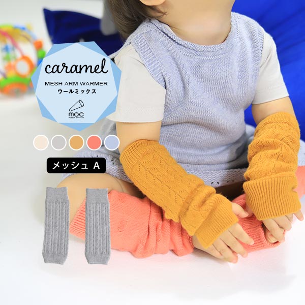 moc Mesh Atype Arm warmer Caramelサイズ約幅6.5 長さ22 cm(平置き)材質アクリル60%、ウール40%カラーアイボリー/グレー/イエロー/ピンク/ブルーからお選び下さい。※モニターなどの閲覧環境によって、実際の色と異なって見える場合がございます。仕様日本製※ラッピング承ります。※撮影小物は付属しておりませんブランド　納期国産オーダー商品のため、ご入金確認後3〜7営業日で出荷※オーダー商品につき、ご注文のキャンセル・変更につきましてはお届け前でありましても生産手配が済んでいるためキャンセル料(商品代金の50％)を頂戴いたします。※商品到着までの日数は、地域により異なります備考ニット製品の為、表記サイズに多少の誤差がございます。参考目安としてご覧ください。こちらの商品はクロネコゆうパケット配送となります。（クロネコゆうパケット送料無料：同梱不可）※ポスト投函の為、配達日時指定はお受けできません。クロネコゆうパケット配送商品のみをご購入の場合、ご購入手続き画面の配送方法の選択で、宅配便を選択された場合も、クロネコゆうパケットにて配送いたしますので、予めご了承くださいませ。クロネコゆうパケット配送商品と宅配便配送商品を同時購入される場合は、宅配便にて配送する場合もございます。※製造上の都合や商品の改良のため、予告なく仕様変更する場合がございますので予めご了承ください。当店オリジナル家具を全部見る管理番号0000am001474/0000am001475/0000am001476/0000am001477/0000am001478/メーカー希望小売価格はメーカーカタログに基づいて掲載していますシンプルで合わせやすい、リブニットアームウォーマー。 ルームウェアやお出かけ着にはもちろん、肌寒い日や暖房が効きにくい場所での体温調節にも最適。スポンディッシュなふくらみが特徴のハイクラス毛混の糸を使用したCaramel(キャラメル)シリーズ。軽やかでふわりと柔らかい仕上がりになっているので、暖かく身体を包み込んでくれます。ニットウェアは通常、パーツを裁断し縫い合わせて作られますがWHOLEGARMENT(ホールガーメント)という技術を使ったニットウェアは、一着丸ごと立体的に編み上げています。従来のニットウェアのように生地を裁断後に残る端布が存在しないのでお肌だけではなく、環境にも優しいニットウェアです。縫い目が無いので、柔らかいこどもの素肌にあたっても、肌あたりが良く心地いい着心地。くしゅっと縮めたり、伸ばしたり簡単に長さ調節が可能。程よい厚みのある素材です。WHOLEGARMENT（ホールガーメント）で編まれているのでどこを見てもシームレス。縫い目が無いのでストレッチ性も抜群。沢山遊ぶ子どもの動きを邪魔しません。素肌に触れてもごわつき感がない為、子どもの敏感なお肌でも心地が良いものとなっています。伸縮性のある糸を使っているので、お子様の身体に合わせて生地がフィットします。よく伸びてくれるから、脱ぎ着させやすいのが嬉しいポイントです。本格的なおしゃれが楽しめるようになる1歳頃から、長く使用することができます。 兄弟や姉妹でお揃いで使うのもおすすめです。どんな服にも合わせやすいデザインとカラーなので、性別問わず着用いただけます。 出産祝いや、生まれるまで性別を楽しみにしているご家庭にもぴったりです。