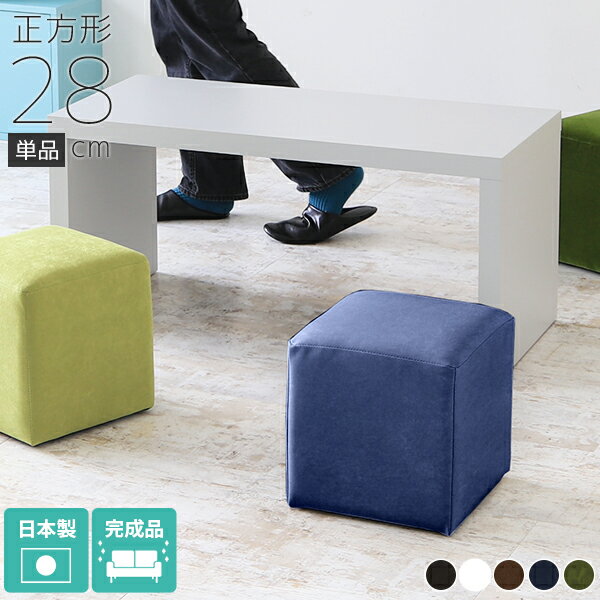 スツール ホワイト オットマン ロースツール 約高さ30cm レザー 北欧 チェア 1人用 ソファー 小さい 黒 白 低め 低い 合皮 待合室 椅子 来客 リビング おしゃれ ミニ ロータイプ ミニスツール 腰掛け 1人掛け 一人掛け ソファ 一人掛けソファー キューブ Dice28 合成皮革 □