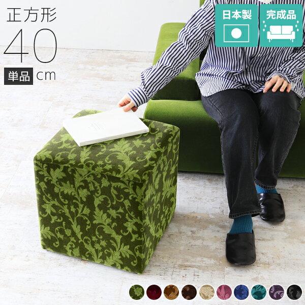 Rakuten - スツール ヨーロピアン 40cm ソファ オットマン 高さ40cm 低め おしゃれ 待合室 椅子 リビング 正方形 腰掛け ピンク 高さ40 チェア 1人用 低い ロースツール スツールソファ 1人掛け 一人掛け 北欧 アンティーク ロビーチェア 日本製 モケット 赤 ブラック Dice40 □