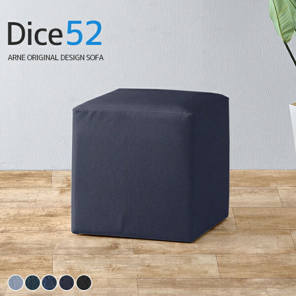 スツール 日本製 北欧 オットマン ネイビー デニム おしゃれ ソファ ブルー 腰掛け ソファー ロビーチェア ベンチ 一人掛け 1人掛け 座りやすい ブルックリン 黒 待合室 椅子 来客 イス チェア 1人用 チェアー 玄関 リビング キューブソファ いす 約高さ50cm Dice 52 □