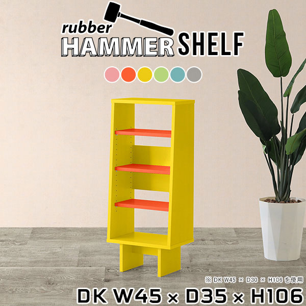 HammerShelf 台形脚 幅45×奥行35×高さ106cm ainoサイズ約幅450 奥行350 高さ1060 mm脚の高さ：180 mm板厚：約20 mm材質プリント化粧合板カラー6色からお選び下さい。※モニターなどの閲覧環境によって、実際の色と異なって見える場合がございます。重量約22kg仕様日本製お客様組み立てハンマー付属可動棚板3枚背面化粧仕上げブランド　送料送料無料納期ご注文状況により納期に変動がございます。最新の納期情報はカラー選択時にご確認ください。※オーダー商品につき、ご注文のキャンセル・変更につきましてはお届け前でありましても生産手配が済んでいるためキャンセル料(商品代金の50％)を頂戴いたします。※商品到着までの日数は、地域により異なります※ご購入時にお届け日の指定がない、または指定不可商品の場合、最短日での出荷手配を行いメールにてご連絡させていただきます。配送について配送は「玄関での受け渡し（建物入り口または1階）」になります。エレベーターがある場合は玄関までになります。配達はドライバーが一人でお伺いしますので、大型商品や重い商品（一人では運べないような商品）につきましては、搬入作業をお客様にお手伝い願います。備考※ご注文の際は、お買い物ガイドをご確認・ご同意いただいたものとさせていただきます。※製造上の都合や商品の改良のため、予告なく仕様変更する場合がございますので予めご了承ください。当店オリジナル家具を全部見る管理番号0000ae017110/0000ae017111/0000ae017112/0000ae017113/0000ae017114/0000ae017115/-aino/メーカー希望小売価格はメーカーカタログに基づいて掲載していますこのページは HammerShelf 台形脚 幅45×奥行35×高さ106cm aino のページです。