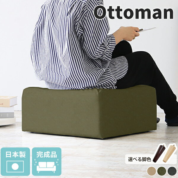 共通オットマン モダン生地サイズ約幅550 奥行き500 高さ400 mm脚の高さ：150 mm梱包サイズ：幅550 奥行き550 高さ310 mm材質[本体]ウェービングベルト、ウレタンフォーム[脚]天然杢[張地]ポリエステル100%(軽...