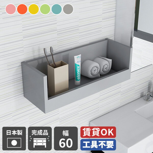 壁掛け 壁付け 棚 小さい 取り付け ウォールシェルフ 賃貸 洗面所 収納棚 ラック 壁掛け棚 石膏ボード 小物入れ 飾り棚 トイレ トイレットペーパー 収納 おしゃれ ウォールラック 和 壁面 ディスプレイシェルフ ディスプレイラック 完成品 玄関 日本製 幅60cm aino ★