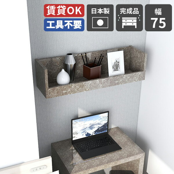 Rakuten - ウォールラック ディスプレイ 壁掛け diy 棚 壁 取り付け 飾り棚 トイレ ウォールシェルフ 賃貸 壁付け 小さい 壁掛け棚 完成品 玄関 小物入れ 日本製 調味料ラック 収納 おしゃれ 石膏ボード キッチン ディスプレイラック 収納棚 壁にかける家具 幅75cm graystone ★