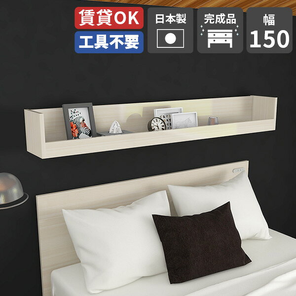 WallBox7-ST C-1500 whitewoodサイズサイズ：約幅1500 奥行き210 高さ200 mm内寸：幅1464 奥行き170 高さ181 mm材質メラミン樹脂化粧合板カラーホワイトウッド※モニターなどの閲覧環境によって、実際の色と異なって見える場合がございます。重量約9kg仕様棚板耐荷重：約15kg(本体重量を除く)壁掛け用フック5個付属日本製完成品ブランド　送料※北海道・沖縄・離島は送料別途お見積もり。納期ご注文状況により納期に変動がございます。最新の納期情報はカラー選択時にご確認ください。※オーダー商品につき、ご注文のキャンセル・変更につきましてはお届け前でありましても生産手配が済んでいるためキャンセル料(商品代金の50％)を頂戴いたします。※商品到着までの日数は、地域により異なりますご購入時にお届け日の指定がない場合、最短日での出荷手配を行いメールにてご連絡させていただきます。配送・開梱設置について※北海道・沖縄・離島は送料別途お見積もりいたしましてご連絡いたします。【ご注意ください】離島・郡部など一部配送不可地域がございます。配送不可地域の場合は、通常の配送便での玄関渡しとなります。運送業者の便の都合上、地域によってはご希望の日時指定がお受けできない場合がございます。建物の形態（エレベーターの無い3階以上など）によっては別途追加料金を頂戴する場合がございます。吊り上げ作業などが必要な場合につきましても追加料金はお客様ご負担です。サイズの確認不十分などの理由による返品・返金はお受けできません。※ご注文前に商品のサイズと、搬入経路の幅・高さ・戸口サイズなど充分にご確認願います。→　詳しくはこちら備考石膏ボード壁専用フック。フック1個につきピンを6本差し込み固定。本体の落下や上に置いたものの落下により発生した損害に対して当店は一切責任を負いかねます。一度取り付けに使用した付属のピンは再利用不可。※製造上の都合や商品の改良のため、予告なく仕様変更する場合がございますので予めご了承ください。当店オリジナル家具を全部見る管理番号0000ae018977/メーカー希望小売価格はメーカーカタログに基づいて掲載しています壁があればどこにでも設置できる家具、アーネのWallboxシリーズ。ウォールシェルフがあれば、今まで持て余していた壁が便利な収納スペースに変わります。大きな家具を置けないワンルームや都会の狭小住宅などには特におすすめです。物が落ちないよう、手前にフチを付けてほしい！Wall box7-STシリーズは、そんなお客様の声から生まれました。お気に入りの本やコレクションを飾ったり、フチにS字フックを引っ掛けられるのでドライフラワーを吊るしてみたり……。奥行きがしっかりとあるので使い方は無限大！ディスプレイラックとしてはもちろん、収納にも一役買ってくれます。あなたのお部屋に合わせやすくする為に、複数のサイズをご用意いたしました。お好みのサイズをお選びください。Wallboxはキズ・熱・汚れに強い高品質メラミンを使用しています。ツルツルした素材なので汚れがついてもサッと拭くだけの簡単お手入れ。高級感のあるメラミンなので、リビングやダイニングだけでなく、オフィスやレストランなどの商業施設にも。複数カラーをご用意しておりますので、お好みの色をお選びください。配置のレイアウトを考えるのもWallboxの楽しみの一つ。1〜2台のご使用でも十分ですが、インテリア上級者のあなたには複数台使いがおすすめ。壁一面に設置して本棚として使用したり、わざと不規則に配置してデザイナーズ物件のようなおしゃれなレイアウトを楽しんではいかがでしょうか。どこに設置をしようかな？どんなものを収納しようかな？あれこれ考えを巡らせる時間も、心が弾む特別なひと時。本やよく使うものだけでなく、お気に入りのオブジェなど並べればあっという間に美術館のような空間に。収納とディスプレイのどちらも同時にお楽しみいただけるウォールラックです。壁さえあればどこにでも取り付けられるウォールラックはどんなシーンでも活躍してくれること間違いなし。ご家庭のリビングやダイニング、寝室はもちろんですがオフィスやカフェレストランなどの飲食店、ホテルなどの企業向けインテリアとしてもご利用いただけます。アーネのウォールボックスはカラーやサイズはもちろん、様々な形状をご用意しております。取り付けたい場所や収納したいモノでお選びいただいても良いですし、様々なデザインのウォールボックスを組み合わせてあなただけの壁面インテリアを作ってみるのもおすすめです。