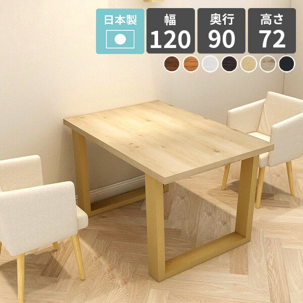 ダイニングテーブル 長方形 一人暮らし カフェテーブル 4人掛け 120cm 白 120 北欧 ダイニング ダイニングソファ テーブル リビング 木製 コーヒーテーブル 日本製 幅120cm 奥行90cm センターテーブル 高め おしゃれ arne table 1209072 木目 【幅120 奥行90 高さ72cm】 □