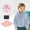 ベビーポンチョ ベビー ポンチョ 防寒 ベビーマント 子供 ニット キッズ ニットポンチョ キッズポンチョ 80cm えり付き 無縫製 オーガニックコットン 赤ちゃん ベビーケープ 無地 日本製 コットン 綿 男の子 女の子 ユニセックス moc Kanoko Collarneck poncho 80 Cookie