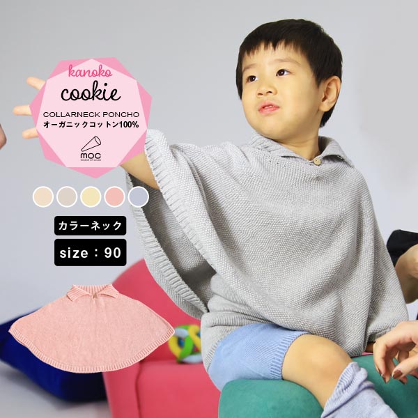 moc Kanoko Collarneck poncho 90 Cookieサイズ約身幅70 総丈35 cm(平置き)材質オーガニックコットン100%カラーキンモクセイ/タチアオイ/レモン/カーネーション/ブルーベリーからお選び下さい。※モニターなどの閲覧環境によって、実際の色と異なって見える場合がございます。仕様日本製※ラッピング承ります。※撮影小物は付属しておりませんブランド　納期国産オーダー商品のため、ご入金確認後3〜7営業日で出荷。※オーダー商品につき、ご注文のキャンセル・変更につきましてはお届け前でありましても生産手配が済んでいるためキャンセル料(商品代金の50％)を頂戴いたします。※商品到着までの日数は、地域により異なります備考ニット製品の為、表記サイズに多少の誤差がございます。参考目安としてご覧ください。こちらの商品はクロネコゆうパケット配送となります。(クロネコゆうパケット送料無料：同梱不可)※ポスト投函の為、配達日時指定はお受けできません。クロネコゆうパケット配送商品のみをご購入の場合、ご購入手続き画面の配送方法の選択で、宅配便を選択された場合も、クロネコゆうパケットにて配送いたしますので、予めご了承くださいませ。クロネコゆうパケット配送商品と宅配便配送商品を同時購入される場合は、宅配便にて配送する場合もございます。※製造上の都合や商品の改良のため、予告なく仕様変更する場合がございますので予めご了承ください。当店オリジナル家具を全部見る管理番号0000am001229/0000am001230/0000am001231/0000am001232/0000am001233/メーカー希望小売価格はメーカーカタログに基づいて掲載しています使用インテリア：BacchusW 3P デニム生地 / interior cushion 18R×40fringe 中綿付き 帆布生地無縫製だからこそ表現できる、立体的な形が綺麗なポンチョ。ふんわり広がり身体を優しく包み込んでくれます。シンプルな形と色なので、どんな服にも合わせやすくデイリー使いが可能です。無農薬で育てられたオーガニックコットンは、柔らかで着心地がよく、サラリと着ることができるので季節を問わず、オールシーズンお使いいただけます。また、染料は植物から抽出した天然色素を使用しているのでお肌にも環境にも優しい素材です。ニットウェアは通常、パーツを裁断し縫い合わせて作られますがWHOLEGARMENT(ホールガーメント)という技術を使ったニットウェアは、一着丸ごと立体的に編み上げています。従来のニットウェアのように生地を裁断後に残る端布が存在しないのでお肌だけではなく、環境にも優しいニットウェアです。縫い目が無いので、柔らかいこどもの素肌にあたっても、肌あたりが良く心地いい着心地。ボタンホールはループ状で、ナチュラルテイストのボタンはシンプルながらもアクセントに。WHOLEGARMENT（ホールガーメント）で編まれているのでどこを見てもシームレス。縫い目が無いのでストレッチ性も抜群。沢山遊ぶ子どもの動きを邪魔しません。素肌に触れてもごわつき感がない為、子どもの敏感なお肌でも、とても着心地が良いものとなっています。使用インテリア：Gulliver L字 ソフィア生地ルームウェアやお出かけ着にはもちろん、肌寒い日や暖房が効きにくい場所でさっと羽織らせるのに最適。ニットならではの厚みもあり、秋から春先の肌寒い季節までしっかり活躍してくれます。使用インテリア：BacchusW 3P デニム生地ポンチョは衿のタイプを3種類ご用意しています。お好みの形をお選びください。サイズは80、90の2サイズをご用意。長く使ったり、兄弟や姉妹でお揃いで使うのもおすすめです。使用インテリア：Koln 3×4 ソフィア生地どんなコーディネートにも合わせやすいデザインとカラーなので、性別問わず着用いただけます。出産祝いや、生まれるまで性別を楽しみにしているご家庭にもぴったりです。洗濯表示には名前が記入できるお名前スペース付き。洗濯表示の肌あたりが気になる方は、糸を引き抜いて外した状態でのご使用が可能です。※画像はカーディガンを使用しています