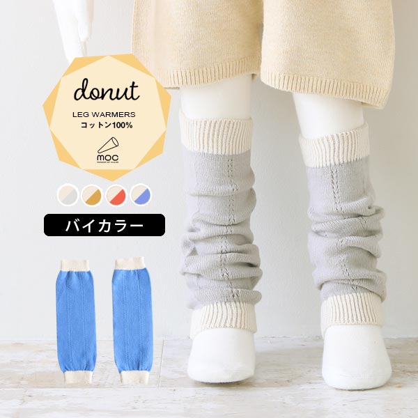 moc Knit leg warmers Donutサイズサイズ：約幅8.5 長さ28 cm(平置き)材質コットン100%カラーIV×Gray/IV×Pumpkin/IV×Flamingo/IV×FrenchBlueからお選び下さい。※モニター等の閲覧環境により、実際の色と異なって見える場合がございます。仕様日本製※ラッピング承ります。※撮影小物は付属しておりませんブランド　納期国産オーダー商品のため、ご入金確認後3〜7営業日で出荷。※オーダー商品につき、ご注文のキャンセル・変更につきましてはお届け前でありましても生産手配が済んでいるためキャンセル料(商品代金の50％)を頂戴いたします。※商品到着までの日数は、地域により異なります備考ニット製品の為、表記サイズに多少の誤差がございます。参考目安としてご覧ください。こちらの商品はクロネコゆうパケット配送となります。(クロネコゆうパケット送料無料：同梱不可)※ポスト投函の為、配達日時指定はお受けできません。クロネコゆうパケット配送商品のみをご購入の場合、ご購入手続き画面の配送方法の選択で、宅配便を選択された場合も、クロネコゆうパケットにて配送いたしますので、予めご了承くださいませ。クロネコゆうパケット配送商品と宅配便配送商品を同時購入される場合は、宅配便にて配送する場合もございます。※製造上の都合や商品の改良のため、予告なく仕様変更する場合がございますので予めご了承ください。当店オリジナル家具を全部見る管理番号0000am001722/0000am001723/0000am001724/0000am001725/メーカー希望小売価格はメーカーカタログに基づいて掲載していますシンプルなデザインが合わせやすい、ニット素材のレッグウォーマー。ルームウェアやお出かけ着にはもちろん、肌寒い日や暖房が効きにくい場所での体温調節にも最適。糸段階でふわふわ加工（膨らみと毛羽出し） をしたコットン糸を使用しているので、肌触りが良くお肌にも優しく接してくれます。天然植物繊維ならではの風合いが魅力的な素材です。ニットウェアは通常、パーツを裁断し縫い合わせて作られますがWHOLEGARMENT(ホールガーメント)という技術を使ったニットウェアは、一着丸ごと立体的に編み上げています。従来のニットウェアのように生地を裁断後に残る端布が存在しないのでお肌だけではなく、環境にも優しいニットウェアです。縫い目が無いので、柔らかいこどもの素肌にあたっても、肌あたりが良く心地いい着心地。くしゅっと縮めたり、伸ばしたり簡単に長さ調節が可能。程よい厚みのある素材です。縫い目が無いのでストレッチ性も抜群。沢山遊ぶ子どもの動きを邪魔しません。素肌に触れてもごわつき感がない為、子どもの敏感なお肌でも、とても着心地が良いものとなっています。伸縮性のある糸を使っているので、お子様の身体に合わせて生地がフィットします。よく伸びてくれるから、脱ぎ着させやすいのが嬉しいポイントです。使用インテリア：Lock stool 60L ソフィア生地生後6か月ごろのベビーから、およそ3歳頃のお子様まで着ることができます。長期間着られるだけでなく、兄弟や姉妹でお揃いで使うのもおすすめです。使用インテリア：Lock stool 60H ソフィア生地 / Lock stool 60L ソフィア生地どんな服にも合わせやすいデザインとカラーなので、性別問わず着用いただけます。出産祝いや、生まれるまで性別を楽しみにしているご家庭にもぴったりです。使用インテリア：Lock stool 60H ソフィア生地 / Lock stool 60L ソフィア生地