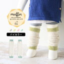 moc Knit leg warmers Muffinサイズサイズ：約幅8.5 長さ28 cm(平置き)材質カシミヤ 5%、ウール70%、ナイロン25%カラーグレー×ホワイト/グリーン×ホワイト/ピンク×ホワイト/ブルー×ホワイトからお選び下さい。※モニターなどの閲覧環境によって、実際の色と異なって見える場合がございます。仕様日本製※ラッピング承ります。※撮影小物は付属しておりませんブランド　納期国産オーダー商品のため、ご入金確認後3〜7営業日で出荷。※オーダー商品につき、ご注文のキャンセル・変更につきましてはお届け前でありましても生産手配が済んでいるためキャンセル料(商品代金の50％)を頂戴いたします。※商品到着までの日数は、地域により異なります備考ニット製品の為、表記サイズに多少の誤差がございます。参考目安としてご覧ください。こちらの商品はクロネコゆうパケット配送となります。(クロネコゆうパケット送料無料：同梱不可)※ポスト投函の為、配達日時指定はお受けできません。クロネコゆうパケット配送商品のみをご購入の場合、ご購入手続き画面の配送方法の選択で、宅配便を選択された場合も、クロネコゆうパケットにて配送いたしますので、予めご了承くださいませ。クロネコゆうパケット配送商品と宅配便配送商品を同時購入される場合は、宅配便にて配送する場合もございます。※製造上の都合や商品の改良のため、予告なく仕様変更する場合がございますので予めご了承ください。当店オリジナル家具を全部見る管理番号0000am001736/0000am001737/0000am001738/0000am001739/メーカー希望小売価格はメーカーカタログに基づいて掲載していますシンプルなデザインが合わせやすい、ニット素材のレッグウォーマー。ルームウェアやお出かけ着にはもちろん、肌寒い日や暖房が効きにくい場所での体温調節にも最適。カシミヤウール混紡の、しっかりとした生地感で編み立てたmuffin(マフィン)シリーズ。カシミヤ特有のなめらかで柔らかい肌触りと保温性に優れたウールの特徴がよく出ている素材を使用しています。ニットウェアは通常、パーツを裁断し縫い合わせて作られますがWHOLEGARMENT(ホールガーメント)という技術を使ったニットウェアは、一着丸ごと立体的に編み上げています。従来のニットウェアのように生地を裁断後に残る端布が存在しないのでお肌だけではなく、環境にも優しいニットウェアです。縫い目が無いので、柔らかいこどもの素肌にあたっても、肌あたりが良く心地いい着心地。くしゅっと縮めたり、伸ばしたり簡単に長さ調節が可能。程よい厚みのある素材です。縫い目が無いのでストレッチ性も抜群。沢山遊ぶ子どもの動きを邪魔しません。素肌に触れてもごわつき感がない為、子どもの敏感なお肌でも、とても着心地が良いものとなっています。使用インテリア：Lock stool 47L ソフィア生地 / Lock stool 60H ソフィア生地伸縮性のある糸を使っているので、お子様の身体に合わせて生地がフィットします。よく伸びてくれるから、脱ぎ着させやすいのが嬉しいポイントです。生後6か月ごろのベビーから、およそ3歳頃のお子様まで着ることができます。長期間着られるだけでなく、兄弟や姉妹でお揃いで使うのもおすすめです。使用インテリア：(左）Lock stool 60H ソフィア生地 / Lock stool 60L ソフィア生地使用インテリア：（右）Lock stool 47L ソフィア生地どんな服にも合わせやすいデザインとカラーなので、性別問わず着用いただけます。出産祝いや、生まれるまで性別を楽しみにしているご家庭にもぴったりです。使用インテリア（左）：Lock stool 60H ソフィア生地 / Lock stool 60L ソフィア生地使用インテリア：（右）Gulliver 1P 合皮生地