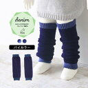 moc Knit leg warmers Denimサイズサイズ：約幅8.5 長さ28 cm(平置き)材質コットン100%カラーCBIndigo×IndigoNV/IndigoBL×IndigoNVからお選び下さい。※モニターなどの閲覧環境によって、実際の色と異なって見える場合がございます。仕様日本製※ラッピング承ります。※撮影小物は付属しておりませんブランド　納期国産オーダー商品のため、ご入金確認後3〜7営業日で出荷。※オーダー商品につき、ご注文のキャンセル・変更につきましてはお届け前でありましても生産手配が済んでいるためキャンセル料(商品代金の50％)を頂戴いたします。※商品到着までの日数は、地域により異なります備考ニット製品の為、表記サイズに多少の誤差がございます。参考目安としてご覧ください。こちらの商品はクロネコゆうパケット配送となります。(クロネコゆうパケット送料無料：同梱不可)※ポスト投函の為、配達日時指定はお受けできません。クロネコゆうパケット配送商品のみをご購入の場合、ご購入手続き画面の配送方法の選択で、宅配便を選択された場合も、クロネコゆうパケットにて配送いたしますので、予めご了承くださいませ。クロネコゆうパケット配送商品と宅配便配送商品を同時購入される場合は、宅配便にて配送する場合もございます。※製造上の都合や商品の改良のため、予告なく仕様変更する場合がございますので予めご了承ください。当店オリジナル家具を全部見る管理番号0000am001760/0000am001761/メーカー希望小売価格はメーカーカタログに基づいて掲載していますシンプルなデザインが合わせやすい、ニット素材のレッグウォーマー。ルームウェアやお出かけ着にはもちろん、肌寒い日や暖房が効きにくい場所での体温調節にも最適。まるでデニムのような風合いの糸で編まれたレッグウォーマー。インディゴカラーはどんなカラーとも相性抜群です。コットン素材なので、ロングシーズン着用していただけます。ニットウェアは通常、パーツを裁断し縫い合わせて作られますがWHOLEGARMENT(ホールガーメント)という技術を使ったニットウェアは、一着丸ごと立体的に編み上げています。従来のニットウェアのように生地を裁断後に残る端布が存在しないのでお肌だけではなく、環境にも優しいニットウェアです。縫い目が無いので、柔らかいこどもの素肌にあたっても、肌あたりが良く心地いい着心地。くしゅっと縮めたり、伸ばしたり簡単に長さ調節が可能。程よい厚みのある素材です。縫い目が無いのでストレッチ性も抜群。沢山遊ぶ子どもの動きを邪魔しません。素肌に触れてもごわつき感がない為、子どもの敏感なお肌でも、とても着心地が良いものとなっています。伸縮性のある糸を使っているので、お子様の身体に合わせて生地がフィットします。よく伸びてくれるから、脱ぎ着させやすいのが嬉しいポイントです。使用インテリア：Lock stool 60L ソフィア生地生後6か月ごろのベビーから、およそ3歳頃のお子様まで着ることができます。長期間着られるだけでなく、兄弟や姉妹でお揃いで使うのもおすすめです。使用インテリア：Lock stool 60H ソフィア生地 / Lock stool 60L ソフィア生地どんな服にも合わせやすいデザインとカラーなので、性別問わず着用いただけます。出産祝いや、生まれるまで性別を楽しみにしているご家庭にもぴったりです。使用インテリア：Lock stool 60H ソフィア生地 / Lock stool 60L ソフィア生地