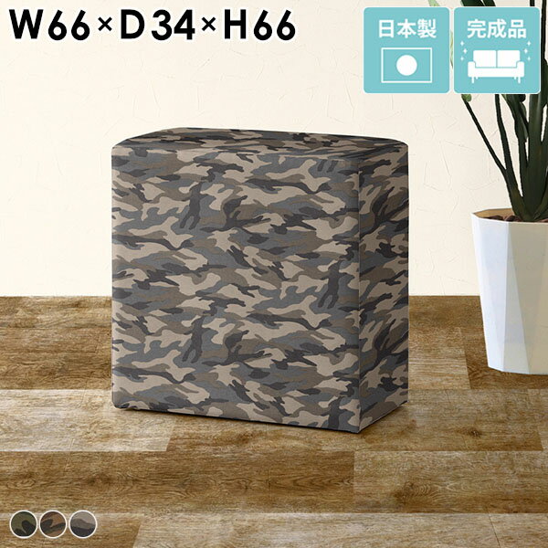Cubes H66 迷彩生地サイズ約幅660 奥行き340 高さ660 mm梱包サイズ：幅670 奥行き350 高さ670 mm材質[本体]ウレタンフォーム、天然杢[張地]綿100%カラーカーキ/ブラウン/ベージュからお選び下さい。※モニターなどの閲覧環境によって、実際の色と異なって見える場合がございます。重量約10kg仕様日本製完成品アジャスター脚カバー取外し不可ブランド送料送料無料※離島は送料別途お見積もり。納期ご注文状況により納期に変動がございます。最新の納期情報はカラー選択時にご確認ください。※オーダー商品につき、ご注文のキャンセル・変更につきましてはお届け前でありましても生産手配が済んでいるためキャンセル料(商品代金の50％)を頂戴いたします。※商品到着までの日数は、地域により異なりますご購入時にお届け日の指定がない場合、最短日での出荷手配を行いメールにてご連絡させていただきます。配送・開梱設置について※離島は送料別途お見積もりいたしましてご連絡いたします。【ご注意ください】離島・郡部など一部配送不可地域がございます。配送不可地域の場合は、通常の配送便での玄関渡しとなります。運送業者の便の都合上、地域によってはご希望の日時指定がお受けできない場合がございます。建物の形態（エレベーターの無い3階以上など）によっては別途追加料金を頂戴する場合がございます。吊り上げ作業などが必要な場合につきましても追加料金はお客様ご負担です。サイズの確認不十分などの理由による返品・返金はお受けできません。※ご注文前に商品のサイズと、搬入経路の幅・高さ・戸口サイズなど充分にご確認願います。備考※製造上の都合や商品の改良のため、予告なく仕様変更する場合がございますので予めご了承ください。当店オリジナル家具を全部見る管理番号0000a19536/0000a19537/0000a19538/メーカー希望小売価格はメーカーカタログに基づいて掲載していますこのページは Cubes H66 迷彩生地のページです。自由な発想でインテリアを楽しむ為のスツール。無駄のないシンプルなデザインだからこそ、発想の幅も広がります。単品でのご使用以外にも、複数組み合わせてのコーディネートもおすすめ。空間に彩りを与えて、更に快適なインテリアに。心地よくお座りいただけるちょうど良い柔らかさ。様々なインテリアへの適応性に優れたシンプルなデザインです。幅/奥行は9タイプ、それぞれロータイプ/ハイタイプをご用意しております。生地の種類も豊富に揃っておりますので、理想のイメージに近いものをお選びいただけます。