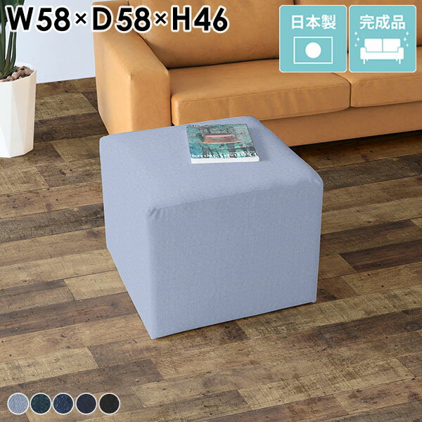 ロースツール おしゃれ ソファー オットマン ネイビー デニム 荷物置き スツール ゆったり ベンチスツール チェア 高さ45cm 1人用 ベンチ ソファ ベンチソファー 背もたれなし 椅子 デニムソファー 日本製 待合椅子 北欧 一人暮らし ロビー ホテル CubesL58 デニム生地 □