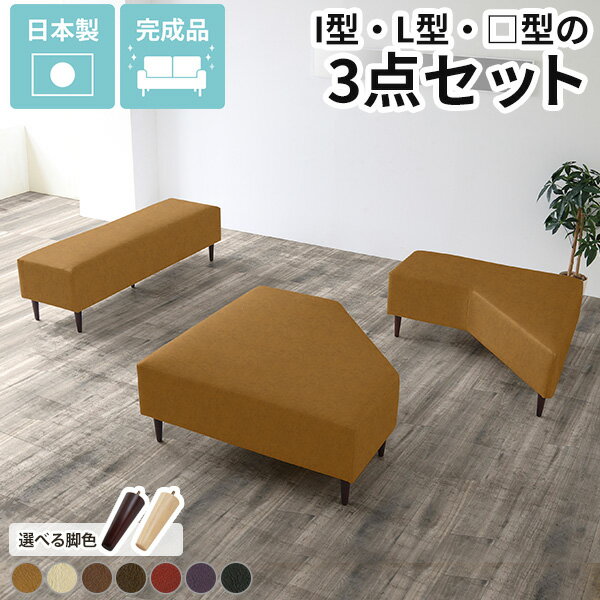 ベンチソファ ソファセット 待合 待合室 ソファ セット ヌック ベンチソファー 背もたれなし 病院 いす 抗菌 ベンチ ベンチソファセット 合皮 生地 キャメル アームレスソファ ローソファー フロアソファ ベンチチェア フェイクレザー 日本製 COMBO 3セット meta合皮 □
