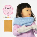 moc Rib knit snood Biscuitサイズ約幅23 高さ33 cm(平置き)材質メリノウール100%カラーアイボリー/グレー/イエロー/ピンク/ブルーからお選び下さい。※モニターなどの閲覧環境によって、実際の色と異なって見える場合がございます。仕様日本製※ラッピング承ります。※撮影小物は付属しておりませんブランド　納期国産オーダー商品のため、ご入金確認後3〜7営業日で出荷。※オーダー商品につき、ご注文のキャンセル・変更につきましてはお届け前でありましても生産手配が済んでいるためキャンセル料(商品代金の50％)を頂戴いたします。※商品到着までの日数は、地域により異なります備考ニット製品の為、表記サイズに多少の誤差がございます。参考目安としてご覧ください。こちらの商品はクロネコゆうパケット配送となります。(クロネコゆうパケット送料無料：同梱不可)※ポスト投函の為、配達日時指定はお受けできません。クロネコゆうパケット配送商品のみをご購入の場合、ご購入手続き画面の配送方法の選択で、宅配便を選択された場合も、クロネコゆうパケットにて配送いたしますので、予めご了承くださいませ。クロネコゆうパケット配送商品と宅配便配送商品を同時購入される場合は、宅配便にて配送する場合もございます。※製造上の都合や商品の改良のため、予告なく仕様変更する場合がございますので予めご了承ください。当店オリジナル家具を全部見る管理番号0000am000557/0000am000558/0000am000559/0000am000560/0000am000561/メーカー希望小売価格はメーカーカタログに基づいて掲載しています使用アイテム：moc Mitten glove Gummy寒い時期に大活躍するリブニットスヌード。ふんわりとしたふくらみ感のある肌触りなので、デリケートなこどものお肌にも優しい肌触り。シンプルな形と色なので、どんな服にも合わせやすくデイリー使いが可能です。さらりとして、素肌に触れても心地よい上質な肌触りがうれしいメリノウール。メリノウールは、保温性と除湿性という特性を併せ持っていますので、よく遊んで汗をかくお子様にもオススメの素材です。ニットウェアは通常、パーツを裁断し縫い合わせて作られますがWHOLEGARMENT(ホールガーメント)という技術を使ったニットウェアは、一着丸ごと立体的に編み上げています。従来のニットウェアのように生地を裁断後に残る端布が存在しないのでお肌だけではなく、環境にも優しいニットウェアです。縫い目が無いので、柔らかいこどもの素肌にあたっても、肌あたりが良く心地いい着心地。伸縮性に優れたリブ編みニット。頭からすっぽりかぶり、さっと着脱することが可能です。WHOLEGARMENT（ホールガーメント）で編まれているのでどこを見てもシームレス。縫い目が無いのでストレッチ性も抜群。沢山遊ぶ子どもの動きを邪魔しません。素肌に触れてもごわつき感がない為、子どもの敏感なお肌でも、とても着心地が良いものとなっています。しっかりとした厚手のリブ編みスヌードは、シンプルなデザインで男女問わずお使いいただけます。伸縮性のある糸を使用しているので、脱ぎ着させやすいのが嬉しいポイントです。首や腰がしっかり座って本格的なおしゃれが楽しめるようになる1歳頃から、長く使用することができます。兄弟や姉妹でお揃いで使うのもおすすめです。ゆったりとしたサイズ感なので、大人の方もご使用いただけます。どんな服にも合わせやすいデザインとカラーでプレゼントにもおすすめです。