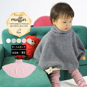 moc Kanoko Turtleneck poncho 80 Muffinサイズ約身幅64 総丈30 cm(平置き)材質カシミヤ 5%、ウール70%、ナイロン25%カラーホワイト/グレー/グリーン/ピンク/ブルーからお選び下さい。※モニターなどの閲覧環境によって、実際の色と異なって見える場合がございます。仕様日本製※ラッピング承ります。※撮影小物は付属しておりませんブランド　納期国産オーダー商品のため、ご入金確認後3〜7営業日で出荷。※オーダー商品につき、ご注文のキャンセル・変更につきましてはお届け前でありましても生産手配が済んでいるためキャンセル料(商品代金の50％)を頂戴いたします。※商品到着までの日数は、地域により異なります備考ニット製品の為、表記サイズに多少の誤差がございます。参考目安としてご覧ください。こちらの商品はクロネコゆうパケット配送となります。(クロネコゆうパケット送料無料：同梱不可)※ポスト投函の為、配達日時指定はお受けできません。クロネコゆうパケット配送商品のみをご購入の場合、ご購入手続き画面の配送方法の選択で、宅配便を選択された場合も、クロネコゆうパケットにて配送いたしますので、予めご了承くださいませ。クロネコゆうパケット配送商品と宅配便配送商品を同時購入される場合は、宅配便にて配送する場合もございます。※製造上の都合や商品の改良のため、予告なく仕様変更する場合がございますので予めご了承ください。当店オリジナル家具を全部見る管理番号0000am001110/0000am001111/0000am001112/0000am001113/0000am001114/メーカー希望小売価格はメーカーカタログに基づいて掲載しています使用インテリア：Bacchus W 3P デニム生地無縫製だからこそ表現できる、立体的な形が綺麗なポンチョ。ふんわり広がり身体を優しく包み込んでくれます。シンプルな形と色なので、どんな服にも合わせやすくデイリー使いが可能です。カシミヤウール混紡の、しっかりとした生地感で編み立てたmuffin(マフィン)シリーズ。カシミヤ特有のなめらかで柔らかい肌触りと保温性に優れたウールの特徴がよく出ている素材を使用しています。ニットウェアは通常、パーツを裁断し縫い合わせて作られますがWHOLEGARMENT(ホールガーメント)という技術を使ったニットウェアは、一着丸ごと立体的に編み上げています。従来のニットウェアのように生地を裁断後に残る端布が存在しないのでお肌だけではなく、環境にも優しいニットウェアです。縫い目が無いので、柔らかいこどもの素肌にあたっても、肌あたりが良く心地いい着心地。首元もしっかり防寒できるタートルネック。すっぽり上からかぶって、簡単に着ることができます。WHOLEGARMENT（ホールガーメント）で編まれているのでどこを見てもシームレス。縫い目が無いのでストレッチ性も抜群。沢山遊ぶ子どもの動きを邪魔しません。素肌に触れてもごわつき感がない為、子どもの敏感なお肌でも、とても着心地が良いものとなっています。使用インテリア：メガクッション ソフィア生地ルームウェアやお出かけ着にはもちろん、肌寒い日や暖房が効きにくい場所でさっと羽織らせるのに最適。ニットならではの厚みもあり、秋から春先の肌寒い季節までしっかり活躍してくれます。使用インテリア：Gulliver L字 ソフィア生地ポンチョは衿のタイプを3種類ご用意しています。お好みの形をお選びください。サイズは80、90の2サイズをご用意。長く使ったり、兄弟や姉妹でお揃いで使うのもおすすめです。使用インテリア：mini エレガントカウチソファ ソフィア生地どんなコーディネートにも合わせやすいデザインとカラーなので、性別問わず着用いただけます。出産祝いや、生まれるまで性別を楽しみにしているご家庭にもぴったりです。使用インテリア：Gulliver L字 ソフィア生地 / mini エレガントカウチソファ ソフィア生地洗濯表示には名前が記入できるお名前スペース付き。洗濯表示の肌あたりが気になる方は、糸を引き抜いて外した状態でのご使用が可能です。※画像はカーディガンを使用しています