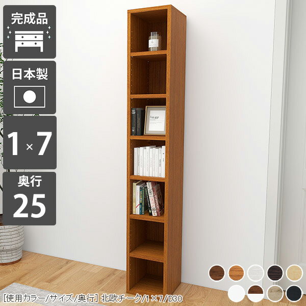 本棚 日本製 縦長 おしゃれ カラーボックス 奥行25cm 白 漫画 棚 a4 木製 木目 D25...
