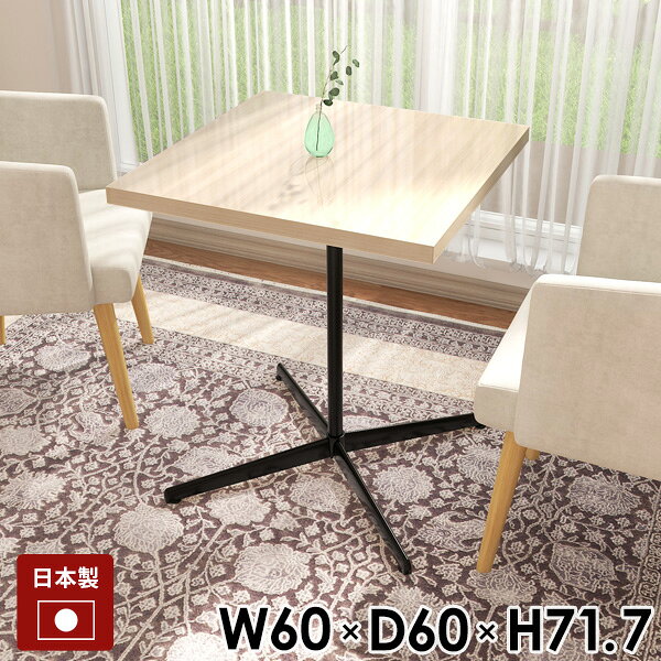 カフェテーブル 60TD wwサイズサイズ：約幅600 奥行き600 高さ717 mm板厚：約42 mm材質[天板]メラミン樹脂化粧合板[脚]スチールカラーホワイトウッド※モニターなどの閲覧環境によって、実際の色と異なって見える場合がございます。仕様天板耐荷重：約10kg日本製簡易組立式(脚のみお客様取り付け)専用工具付属アジャスター付きブランド　送料※北海道・沖縄・離島は送料別途お見積もり。納期ご注文状況により納期に変動がございます。最新の納期情報はカラー選択時にご確認ください。※オーダー商品につき、ご注文のキャンセル・変更につきましてはお届け前でありましても生産手配が済んでいるためキャンセル料(商品代金の50％)を頂戴いたします。※商品到着までの日数は、地域により異なりますご購入時にお届け日の指定がない場合、最短日での出荷手配を行いメールにてご連絡させていただきます。配送・開梱設置について※北海道・沖縄・離島は送料別途お見積もりいたしましてご連絡いたします。【ご注意ください】離島・郡部など一部配送不可地域がございます。配送不可地域の場合は、通常の配送便での玄関渡しとなります。運送業者の便の都合上、地域によってはご希望の日時指定がお受けできない場合がございます。建物の形態（エレベーターの無い3階以上など）によっては別途追加料金を頂戴する場合がございます。吊り上げ作業などが必要な場合につきましても追加料金はお客様ご負担です。サイズの確認不十分などの理由による返品・返金はお受けできません。※ご注文前に商品のサイズと、搬入経路の幅・高さ・戸口サイズなど充分にご確認願います。→　詳しくはこちら備考※製造上の都合や商品の改良のため、予告なく仕様変更する場合がございますので予めご了承ください。当店オリジナル家具を全部見る管理番号set00000009931/0000ae021556/0000a06508/メーカー希望小売価格はメーカーカタログに基づいて掲載していますこのページは cafeTable 幅60×奥行60×高さ71cm WhiteWood のページです。カフェ風デザインがおしゃれな四角いテーブル。角型の天板と、お洒落な一本脚が特徴のarneオリジナルの角テーブル。シンプルなデザインは、ワンルームなどの限られたスペースにも邪魔にならず収まるので、はじめての新生活にも取り入れやすい家具となっています。手軽に人気のカフェテイストや北欧風スタイルをお家に作れる日本製ハイテーブルです。強く、そして美しい高品質メラミン。arneのハイグレードシリーズは、アイカ製のメラミン樹脂化粧合板を使用しています。海外製の安価なものとは異なり、高品質で質の良いメラミンはキズや汚れに強いので、汚れたら濡れた布でサッと拭くだけでOKです。コンパクトな幅60cm設計幅60cmタイプは省スペースなサイズで、一人暮らしやワンルームのお部屋にもおすすめの正方形のテーブルです。小型なのでリビングのカフェテーブルとしてだけでなく、玄関の花台やちょっとしたワークデスクにもぴったり。ダイニングタイプは、大きなテーブルを置けないワンルームの一角に1人用の食卓スペースとしても活用できます。2つ並べてロングテーブルに単品でコンパクトに使用するのもいいですが、天板幅が違っても天板奥行きのサイズが同じなのでピッタリと並べて使うことができます。テーブルをくっつけてロングテーブルにすれば、お客さんがたくさん来ても大丈夫。[使用商品] 60TD / 90TD選べる3タイプの高さソファや床座生活にちょうどいい高さロータイプロータイプの高さ43cmは、リビングルームでソファーとテレビ台の間に置くソファーテーブルとしておすすめの高さ。床に座ってソファを背もたれにくつろぐときにも丁度良く、ロースタイルは1人暮らしやワンルームにもぴったりです。[使用商品] 60TL[ソファの座面高さ] 37cmカフェスペースができるハイテーブルハイタイプハイタイプの高さ61cmは、まるでカフェのようにソファに座ってゆったりと食事や読書ができる高さ。お部屋に心安らぐカフェインテリアが完成します。[使用商品] 60TH[ソファの座面高さ] 37cm食事をするのにちょうどいいダイニングタイプダイニングタイプ高さ71cmはダイニングテーブルとして使用できる高さ。チェアや座面が高めのソファに合わせて食事ができます。画像の座面の高さが37cmのソファだと少し低いイメージ。パソコンデスクなどの作業台としても使用可能な高さです。[使用商品] 60TD[ソファの座面高さ] 37cmコーディネートシーンSCENE.1スタイリッシュなカフェテーブルとしてスチールの一本脚デザインがスタイリッシュなカフェテーブル。店舗で使用したり、日常生活の中で、気軽にカフェ気分を楽しんだり、オシャレなインテリア作りに役立てます。SCENE.2おしゃれなパソコンデスクとして活用テレワークの作業デスクやパソコンデスクとして利用。小さめサイズで狭小住宅やワンルームでも選びやすい大きさです。SCENE.3心地良い時間を過ごす、おうちカフェインテリア窓際に椅子とセットでティーテーブルとして配置すれば、居心地の良いおしゃれなカフェ風インテリアが完成。お気に入りの空間で、訪れた友人や家族と近況を話したり、癒しの時間を過ごしましょう。