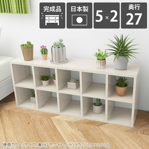 H-001 5×2/D27 whitewoodサイズサイズ：約幅1215 奥行き270 高さ530 mm材質[本体]メラミン樹脂化粧合板[背板]プリント化粧合板カラーホワイトウッド※モニターなどの閲覧環境によって、実際の色と異なって見える場合がございます。仕様日本製完成品棚板耐荷重：約10kg棚板の厚み：20mm可動棚板5枚背面プリント化粧仕上げ(一部タッカー留め/メラミン素材ではありません)※H-001シリーズ5段〜7段は左右に連結できる仕様です。2〜4段は連結不可となります。※H-001木目・パステルカラーとはサイズが異なるため連結できません。ブランド　送料送料無料※北海道・沖縄・離島は送料別途お見積もり。納期ご注文状況により納期に変動がございます。最新の納期情報はカラー選択時にご確認ください。※オーダー商品につき、ご注文のキャンセル・変更につきましてはお届け前でありましても生産手配が済んでいるためキャンセル料(商品代金の50％)を頂戴いたします。※商品到着までの日数は、地域により異なりますご購入時にお届け日の指定がない場合、最短日での出荷手配を行いメールにてご連絡させていただきます。配送・開梱設置について※北海道・沖縄・離島は送料別途お見積もりいたしましてご連絡いたします。【ご注意ください】離島・郡部など一部配送不可地域がございます。配送不可地域の場合は、通常の配送便での玄関渡しとなります。運送業者の便の都合上、地域によってはご希望の日時指定がお受けできない場合がございます。建物の形態（エレベーターの無い3階以上など）によっては別途追加料金を頂戴する場合がございます。吊り上げ作業などが必要な場合につきましても追加料金はお客様ご負担です。サイズの確認不十分などの理由による返品・返金はお受けできません。※ご注文前に商品のサイズと、搬入経路の幅・高さ・戸口サイズなど充分にご確認願います。→　詳しくはこちら備考※製造上の都合や商品の改良のため、予告なく仕様変更する場合がございますので予めご了承ください。当店オリジナル家具を全部見る管理番号0000ae000514/メーカー希望小売価格はメーカーカタログに基づいて掲載していますこのページは H-001 5×2 奥行27cm WhiteWood のページです。 [使用カラー/サイズ/奥行] ホワイトウッド/5×2/D30機能性と美しさを兼ね備えた壁面収納均等に美しく配置された縦板と、可動式の棚板でどんなサイズも収納可能。本棚としての利用はもちろん、見せる収納としても最適なラックです。シンプルな造りに見えて、細かなこだわりがたくさんある収納家具になっています。[使用カラー/サイズ/奥行] ホワイトウッド/5×2/D30可動棚で収納の幅も広がる32mm間隔で調節が出来る可動棚がついているので、収納物に合わせて高さ調節したり、自由なレイアウトが楽しめます。棚の横幅が22cm間隔で分割されているため、棚の強度も十分です。（棚板1枚の耐荷重約10kg）[使用カラー/サイズ/奥行] 上：ホワイトウッド(メラミン)/7×4/D30、下：北欧チーク/3×6/D30 3点3サイズ展開の奥行でバリエーションがさらに豊富にA4サイズの書類がすっきり収まる27cm、本以外の収納にも使いやすい30cmや35cmの奥行も。それぞれのニーズに合ったラックが見つかるはずです。[使用カラー/サイズ/奥行] 左から：ホワイトウッド(メラミン)/1×5、1×6、1×7お部屋に似合うカラーや素材を楽しむぬくもりのある木目調、カラフルなパステルカラー、鏡面が美しいメラミン素材など、様々なバリエーションをご用意しています。可愛らしい北欧やナチュラル、高級感のあるモダンなインテリアなど、お部屋にぴったり合うカラーや素材を楽しめます。 連結して使うことが出来る5段〜7段タイプのH-001であれば横に連結して使う事も可能。お部屋のサイズや収納したいものに合わせて拡張して、使いやすいサイズに。※2段〜4段タイプには連結穴はありません。※H-001木目・パステルカラーとはサイズが異なるため連結できません。1.連結用の穴を左右で合わせる2.付属の連結用ネジをドライバーとコインなどを使って締める3.ネジ隠しのキャップをはめる[使用カラー/サイズ/奥行] 左：ブラック/2×6 2点、右：ブラック/3×6 3点コーディネートシーンSCENE.1リビングの収納棚やデスクサイドの本棚にぴったりオープンタイプの収納ボックスは、収納家具だけでなく飾り棚としても活躍してくれます。お気に入りのインテリア雑貨をディスプレイして自分好みのお部屋に。勉強部屋や書斎では、デスク横に書棚を置くと簡単に資料や教科書を取ることが可能です。サイズオーダーが出来るので、デスクにぴったりの家具をオーダー出来ます。[使用カラー/サイズ/奥行] 上：ブラウン/2×7/D30、下：ネイル/5×3/D30SCENE.2キッチンの食器棚や小物を入れる玄関収納としてキッチン用品や食器を並べておける収納棚にも早変わり！テーブルの横に配置して収納をプラスすることも可能です。シューズやスリッパをしまう靴箱や、玄関先でよく使う生活雑貨を入れるための収納ラックとしてもお使いいただけます。荷物を置く場所が狭い賃貸、一人暮らしにもおすすめの省スペースの収納ボックスです。[使用カラー/サイズ/奥行] 上：ブルー/7×4/D30、下：マーブル/3×3/D30SCENE.3 オフィスの書類整理や待合室の収納ラックにも大容量タイプのサイズを選べば、沢山の資料や書類なども一か所に収納が可能。棚板の高さをかえれば書類のサイズが変わっても心配はいりません。様々なパンフレットや書類等を整理したいビジネスシーンでも活躍してくれるマルチラックです。パステルカラーのキャビネットは、待合室や子供部屋のフリーラックにもおすすめ。お部屋の雰囲気を明るくしてくれます。[使用カラー/サイズ/奥行] 上：左からブラックウッド/3×5/D30・ブラックウッド/2×5/D30・オーク/6×3/D30、下：グリーン /5×4/D30SCENE.4店舗のディスプレイラックやベッドのサイドテーブルにしっかりとした作りのシェルフなので、ブックカフェやショップのディスプレイなど、商業施設でも活躍してくれます。コンパクトなサイズをベッド横のナイトテーブルとして使うのもおすすめ。ベッドフレームと同じ素材で統一すれば、寝室の雰囲気がよりおしゃれに。スマホなど手元に置きたいものを置くことが出来る便利なアイテムです。[使用カラー/サイズ/奥行] 上：左から グレー/4×7/D30 3点・グレー/4×7/D30 2点、下：グレーストーン/2×3/D30