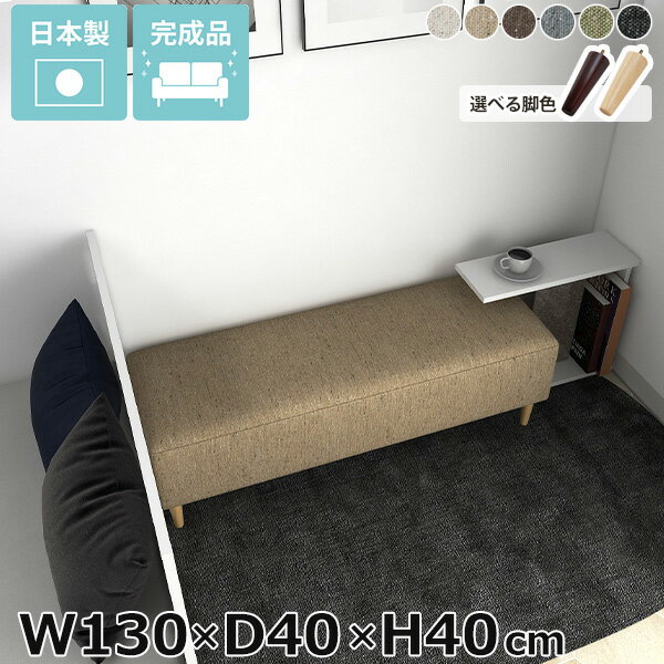 ベンチソファー 背もたれなし ヌックベンチ ソファー ダイニングソファ ダイニングベンチ 低め ベンチ ソファ ダイニング ダイニングチェア 2人掛け ロビーチェア ベンチチェア 北欧 おしゃれ リビング ベンチ椅子 nook ヌック 幅130cm 奥行40cm 高さ40cm ファブリック □