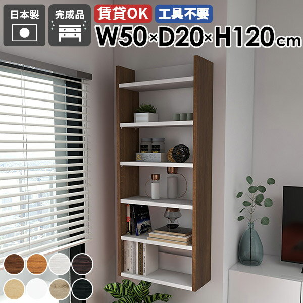 Rakuten - スリムウォールラック 壁掛けシェルフ ディスプレイラック 薄型ラック 収納棚 日本製 完成品 隙間収納 北欧 オフィス キッチン リビング 飾り棚 賃貸 石膏ボード 玄関 洗面所 すき間収納 壁付け おしゃれ オープンラック 幅50cm 奥行き20cm 【Mirai スキマ 5020120 木目】 ●