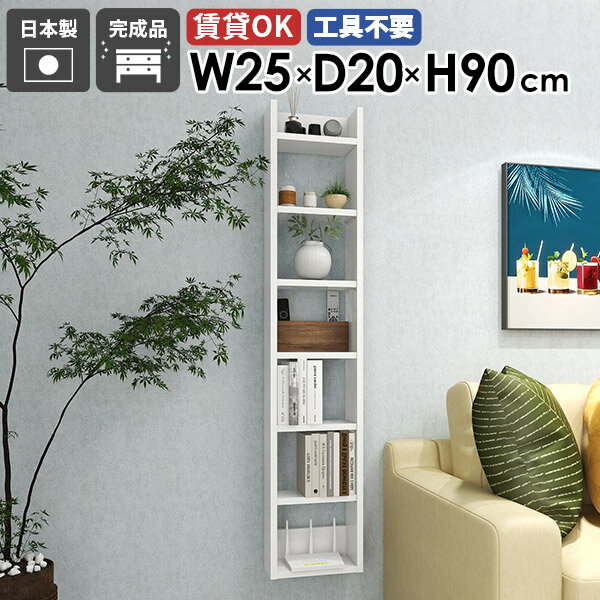 Mirai ウォールラックスキマ 252090 nailサイズ約幅250 奥行き200 高さ900 mm板厚：22 mm材質メラミン樹脂化粧合板カラーネイル(ホワイト)※モニターなどの閲覧環境によって、実際の色と異なって見える場合がございま...