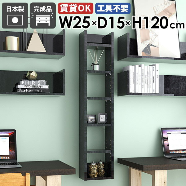 Mirai ウォールラックスキマ 2515120 BlackPearlサイズ約幅250 奥行き150 高さ1200 mm板厚：22 mm材質メラミン樹脂化粧合板カラーブラックパール※モニターなどの閲覧環境によって、実際の色と異なって見える場...