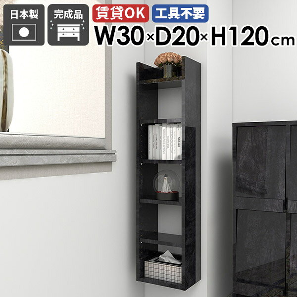 Mirai ウォールラックスキマ 3020120 BlackPearlサイズ約幅300 奥行き200 高さ1200 mm板厚：22 mm材質メラミン樹脂化粧合板カラーブラックパール※モニターなどの閲覧環境によって、実際の色と異なって見える場合がございます。重量約7.4kg仕様耐荷重：約10kg(本体重量を除く)棚板耐荷重：約5kg日本製完成品壁掛け用フック2個付属可動棚：3枚(3cm間隔で調節可能)背面化粧仕上げブランド　送料送料無料※北海道・沖縄・離島は送料別途お見積もり。納期ご注文状況により納期に変動がございます。最新の納期情報はカラー選択時にご確認ください。※オーダー商品につき、ご注文のキャンセル・変更につきましてはお届け前でありましても生産手配が済んでいるためキャンセル料(商品代金の50％)を頂戴いたします。※商品到着までの日数は、地域により異なりますご購入時にお届け日の指定がない場合、最短日での出荷手配を行いメールにてご連絡させていただきます。配送について家具の配送は「玄関での受け渡し（建物入り口または1階）」になります。エレベーターがある場合は玄関までになります。配達はドライバーが一人でお伺いしますので、大型商品や重い商品（一人では運べないような商品）につきましては、搬入作業をお客様にお手伝い願います。備考石膏ボード壁専用フック。フック1個につきピンを6本差し込み固定。本体の落下や上に置いたものの落下により発生した損害に対して当店は一切責任を負いかねます。ラックにぶら下がったり、遊び場として使用しないでください。一度取り付けに使用した付属のピンは再利用不可。※製造上の都合や商品の改良のため、予告なく仕様変更する場合がございますので予めご了承ください。当店オリジナル家具を全部見る管理番号0000ae026888/メーカー希望小売価格はメーカーカタログに基づいて掲載していますこのページは Mirai ウォールラックスキマ 3020120 BlackPearl のページです。石膏ボードに簡単設置！スリムウォールラック石膏ボードに簡単に取り付けられるスリムウォールラック。キッチンやリビングの空いたスペースを有効活用し、手軽におしゃれな収納を実現します。取り付けが簡単で、様々な場所で活躍する便利なアイテムです。デザインと機能性を両立デザインと機能性が融合した、新感覚のウォールシェルフ。北欧スタイルをはじめとしたモダンなインテリアに合わせやすく、おしゃれな空間作りに一役買います。取り付けは簡単で、お気に入りの小物やディスプレイが一層際立ち、ナチュラルながらも機能的な収納空間を生み出せます。見ながら取り付けができる新機能石膏ボード専用の取付金具で壁面に簡単に取り付けができることにプラスして、設置時、本体が金具にしっかりと掛けられているか正面から確認ができる新たな加工技術で、設置しやすくなり、加工部分はカバーで隠すことができて見た目もすっきりしたデザインに。[使用商品] 幅80×奥行20×高さ80cm 木目オーク×ホワイトウッド付属フックで壁面に簡単取り付け石膏ボード専用の取付金具を細いピンで壁面に取り付けて設置します。画鋲より小さい穴でしっかり固定でき、賃貸のアパートやマンションのお部屋にも安心してお使いいただけます。安心安全の新しい加工技術設置時、本体が金具にしっかりと掛けられているか正面から確認ができる覗き穴加工が施されています。脱落防止キャップで固定することで、より安定性を重視した設計に。カバーですっきりしたデザイン機能性を備えながらも取付金具部分はカバーで隠すことができて見た目もすっきりしたデザインに。可動式棚板可動式の棚板がついているので、収納する物に合わせて高さを調整したり、レイアウトを楽しむことが出来ます。豊富な材質・カラーから選べるシンプルナチュラルで温かみのある木目、北欧インテリアにおすすめのパステルカラーaino、光沢のある鏡面加工が美しいメラミン素材、木目の美しい天然木を使った突板をご用意しています。木目とainoは縦板カラーをプルダウンメニューよりお好みのカラーの組み合わせをお選びいただけます。コーディネートシーンSCENE.1ワークスペースでの壁面活用オフィスや自宅のワークスペースもウォールシェルフで機能的かつ快適な環境を作り出せます。小物や文房具、書籍やファイルなどを整頓して収納。仕事の効率アップはもちろん、ディスプレイされた棚が生み出す快適な雰囲気で、作業もはかどること間違いなしです。[使用商品] 上：幅40×奥行25×高さ150cm/90cm ainoオレンジ、下：幅30×奥行15×高さ90cm ainoブルー×グレーSCENE.2キッチンをスタイリッシュに機能的にキッチンスペースは、使い勝手を優先するべき場所。スパイスや調理器具などを壁面収納することでスペースを節約し、料理の効率もアップ。ウォールシェルフを活用すれば、キッチンがもっとスタイリッシュで機能的になります。[使用商品] 上：幅30×奥行25×高さ90cm 突板タモ、下：幅40×奥行20×高さ120cm WhitewoodSCENE.3省スペースなランドリールームに洗面用具や洗剤などを収納してより衛生的で快適な空間に。収納力のあるスリムなデザインの壁掛けシェルフで、洗面所やランドリールームの限られたスペースを最大限に活用しましょう。[使用商品] 左：幅50×奥行20×高さ90cm 木目オーク×ホワイトウッド、右：幅25×奥行20×高さ90cm GrayStoneSCENE.4リビングでのレイアウトアイデアリビングやダイニングにウォールシェルフを取り入れて、家族やゲストを迎える空間をもっと魅力的に。おしゃれなディスプレイラックとして、お気に入りのオブジェや本など、様々なディスプレイを楽しむことができます。[使用商品] 上：幅30/幅50×奥行20×高さ90cm 突板ウォールナット左下：幅25×奥行20×高さ150cm ainoグレー×ブルー、右下：幅25×奥行20×高さ120/150cm 木目ブラウンSCENE.5寝室における快適空間の作り方寝室では読書灯や目覚まし時計を置くウォールシェルフとして、本や携帯を置いてサイドテーブルの代わりとしても使えます。落ち着いた雰囲気を醸し出すウォールシェルフで壁面をディスプレイして、優雅な寝室を演出するのに一役買うはずです。[使用商品] 上：幅50×奥行25×高さ120cm Nail、下：幅30×奥行15×高さ150cm ainoブルー×グリーンSCENE.6玄関にもスリムな収納をスリムなウォールラックなら、玄関にぴったりの収納アイテムです。狭いスペースでも場所を取らず、鍵や郵便物、小物をすっきり整理できます。取り付けも簡単で、毎日の生活がもっと便利に。玄関をすっきり整えたい方にぴったりです。[使用商品] 上：幅40奥行15×高さ120cm marble、下：幅30×奥行25×高さ90cm 木目ブラウン×ナチュラル