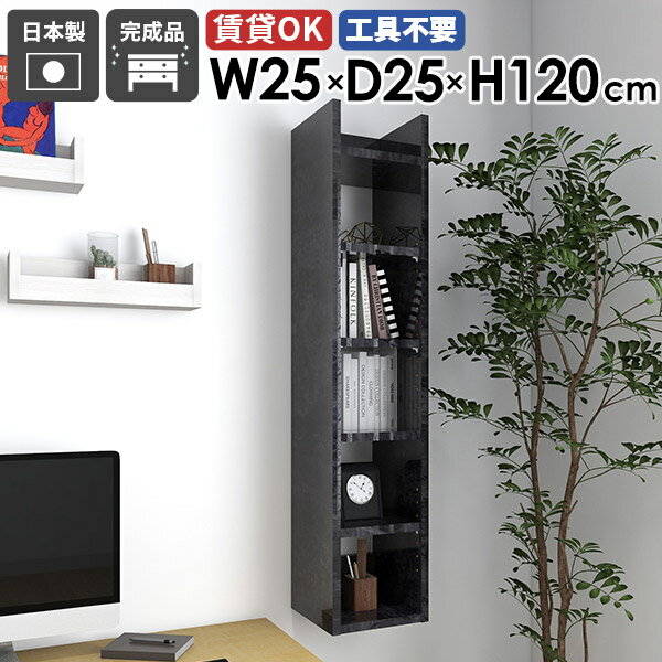 壁掛けラック ウォールシェルフ スリムラック ディスプレイラック 収納棚 日本製 完成品 玄関 ベッドルーム オフィス モダン 書棚 壁につける棚 キッチン収納 リビング 北欧 賃貸 省スペース おしゃれ 壁面収納 幅25cm 奥行き25cm Miraiウォールラックスキマ 2525120 BP ★