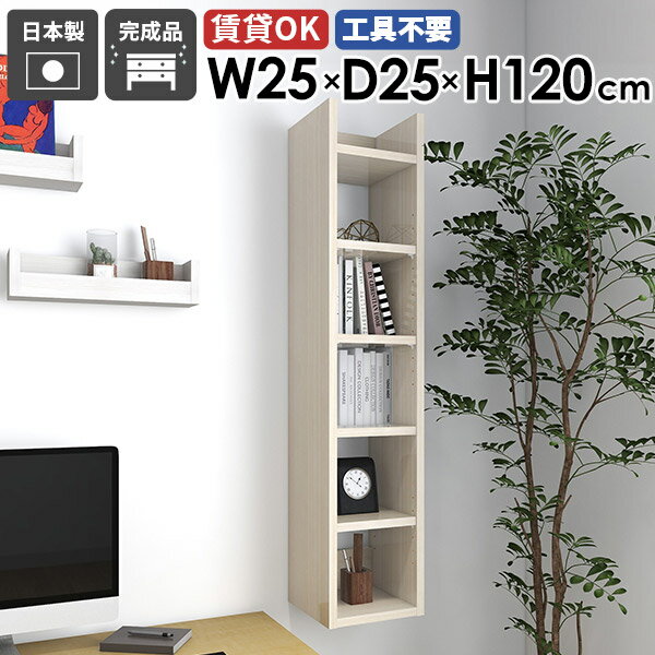 Mirai ウォールラックスキマ 2525120 WhiteWoodサイズ約幅250 奥行き250 高さ1200 mm板厚：22 mm材質メラミン樹脂化粧合板カラーホワイトウッド※モニターなどの閲覧環境によって、実際の色と異なって見える場合...