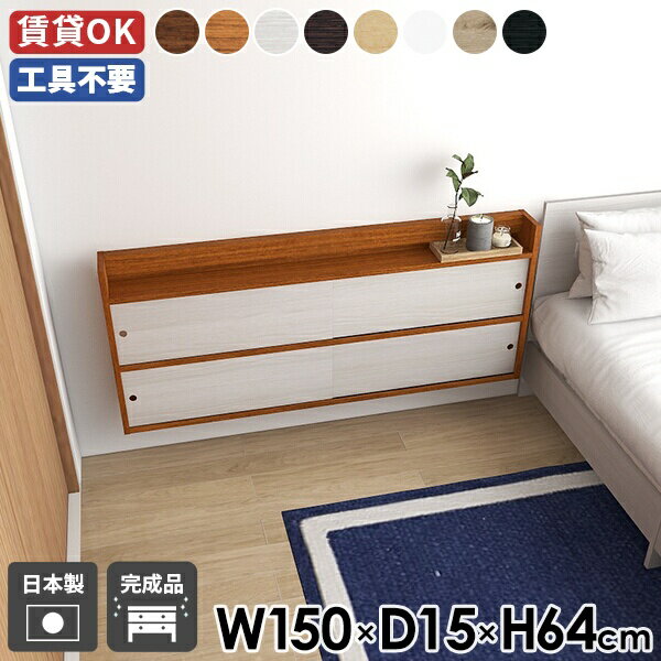 Mirai ウォールキャビ 引戸A 1501564 木目サイズサイズ：約幅1500 奥行き150 高さ640 mm内寸(上段)：約幅720 奥行き123 高さ239 mm内寸(下段)：約幅720 奥行き103 高さ239 mm板厚：20 m...