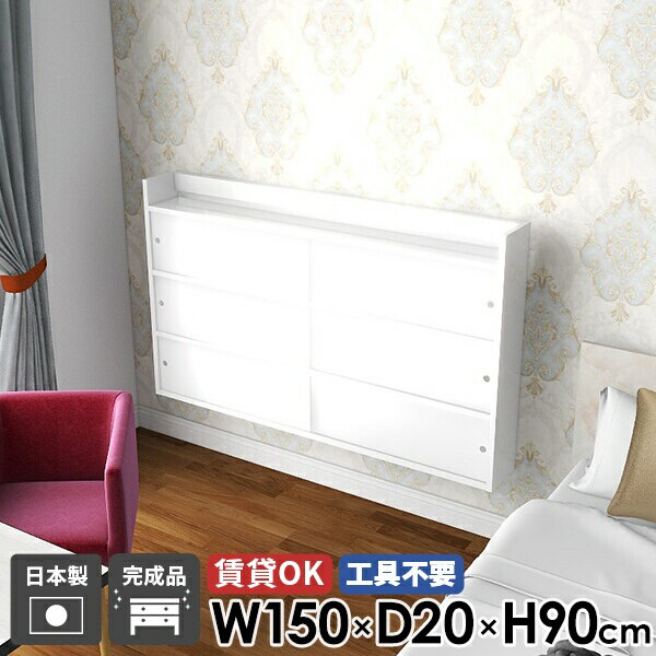 ウォールシェルフ 壁掛け棚 玄関 吊り戸棚 おしゃれ 賃貸取り付け 奥行20cm ウォールラック 幅150cm 完成品 洗面所 キッチン ラック 石膏ボード 飾り棚 リビング収納 日本製 北欧 扉付き 壁付け 収納 組立不要 キャビネット 国産 本棚 【Mirai 引戸A 1502090 nail】 ☆(3.0)