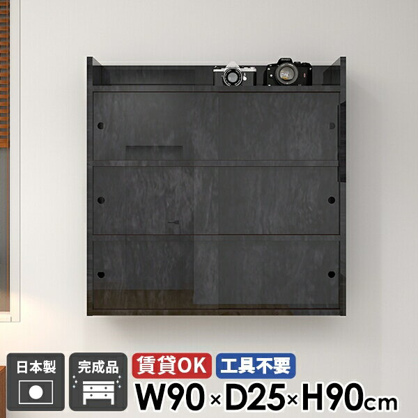 壁掛け棚 飾り棚 ウォールラック 扉付き 吊り戸棚 おしゃれ 完成品 シンプル ウォールシェルフ 北欧 壁付け 収納 洗面所 本棚 国産 日本製 賃貸取り付け キャビネット ラック キッチン 玄関 棚 リビング収納 石膏ボード 幅90cm 【Mirai 引戸A 902590 blackpearl】 ☆(3.0)