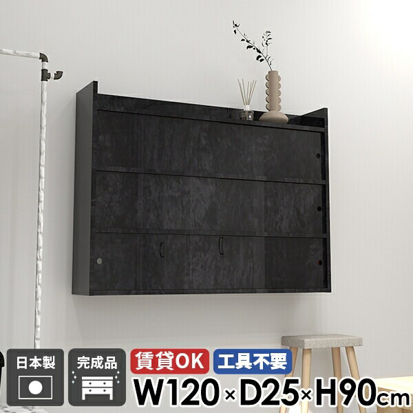 ウォールラック キャビネット 壁掛け棚 リビング収納 シンプル 吊り戸棚 おしゃれ 石膏ボード 玄関 洗面所 完成品 収納 キッチン 棚 扉付き 本棚 国産 日本製 ラック ウォールシェルフ 賃貸取り付け 北欧 飾り棚 壁付け 幅120cm 【Mirai 引戸A 1202590 blackpearl】 ☆
