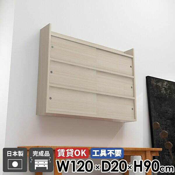 Mirai ウォールキャビ 引戸A 1202090 whitewoodサイズサイズ：約幅1200 奥行き200 高さ900 mm内寸(上段・中段)：約幅567 奥行き173 高さ236 mm内寸(下段)：約幅567 奥行き151 高さ236 mm板厚：22 mm材質メラミン樹脂化粧合板カラーホワイトウッド※モニターなどの閲覧環境によって、実際の色と異なって見える場合がございます。重量約18.9kg仕様耐荷重：約8kg(本体重量を除く)日本製完成品壁掛け用フック6個付属背面化粧仕上げブランド　送料送料無料※北海道・沖縄・離島は送料別途お見積もり。納期ご注文状況により納期に変動がございます。最新の納期情報はカラー選択時にご確認ください。※オーダー商品につき、ご注文のキャンセル・変更につきましてはお届け前でありましても生産手配が済んでいるためキャンセル料(商品代金の50％)を頂戴いたします。※商品到着までの日数は、地域により異なりますご購入時にお届け日の指定がない場合、最短日での出荷手配を行いメールにてご連絡させていただきます。配送について配送は「玄関での受け渡し（建物入り口または1階）」になります。エレベーターがある場合は玄関までになります。配達はドライバーが一人でお伺いしますので、大型商品や重い商品（一人では運べないような商品）につきましては、搬入作業をお客様にお手伝い願います。備考石膏ボード壁専用フック。フック1個につきピンを6本差し込み固定。本体の落下や上に置いたものの落下により発生した損害に対して当店は一切責任を負いかねます。ラックにぶら下がったり、遊び場として使用しないでください。一度取り付けに使用した付属のピンは再利用不可。※製造上の都合や商品の改良のため、予告なく仕様変更する場合がございますので予めご了承ください。当店オリジナル家具を全部見る管理番号0000ae028450/メーカー希望小売価格はメーカーカタログに基づいて掲載していますこのページは Mirai ウォールキャビ 引戸A 1202090 whitewood のページです。扉付きの壁掛け棚お部屋をすっきりと見せることができる扉付きの壁掛け棚でオシャレな収納棚をお部屋にプラス。賃貸でも安心して取り付けが可能、工具不要で簡単におしゃれな壁面収納を実現できます。扉つきで小物や雑貨を扉内に収納できるため、キャビネットのようにも使え、リビング収納などにもぴったりです。デザインと機能性を両立デザインと機能性が融合した、新感覚のウォールシェルフ。北欧スタイルをはじめとしたモダンなインテリアに合わせやすく、おしゃれな空間作りに一役買います。取り付けは簡単で、お気に入りの小物やディスプレイが一層際立ち、ナチュラルながらも機能的な収納空間を生み出せます。[使用商品]左上：引戸C 幅150×奥行15×高さ90cm、右上：引戸A 幅90×奥行20×高さ90cm左下：引戸B 幅120×奥行25×高さ64cm、右下：引戸B 幅150×奥行25×高さ64cm[使用カラー] whitewood見ながら取り付けができる新機能石膏ボード専用の取付金具で壁面に簡単に取り付けができるにプラスして、設置時、本体が金具にしっかりと掛けられているか正面から確認ができる新たな加工技術で、設置しやすくなり、加工部分はカバーで隠すことができて見た目もすっきりしたデザインに。[使用商品/カラー] Mirai ウォールラックL 幅80×奥行20×高さ80cm 木目オーク×ホワイトウッド付属フックで壁面に簡単取り付け石膏ボード専用の取付金具を細いピンで壁面に取り付けて設置します。画鋲より小さい穴でしっかり固定でき、賃貸のアパートやマンションのお部屋にも安心してお使いいただけます。安心安全の新しい加工技術設置時、本体が金具にしっかりと掛けられているか正面から確認ができる覗き穴加工が施されています。脱落防止キャップで固定することで、より安定性を重視した設計に。カバーですっきりしたデザイン機能性を備えながらも取付金具部分はカバーで隠すことができて見た目もすっきりしたデザインに。[使用商品/カラー] Mirai ウォールラックL 木目オーク×ホワイトウッドほこり等の侵入を防ぐ引戸付き引戸により、見せておきたくないものを中にしまう事が可能。また、ほこりやゴミが入りづらくなり、食器等も安心して収納できます。豊富な材質・カラーから選べるシンプルナチュラルで温かみのある木目、北欧風のインテリアにおすすめのパステルカラーaino、光沢のある鏡面加工が美しいメラミン素材、木目の美しい天然木を使った突板をご用意しています。木目とainoは縦板カラー・引き戸カラーをプルダウンメニューよりお好みのカラーの組み合わせをお選びいただけます。コーディネートシーンSCENE.1キッチンの吊戸棚を好きな位置に使いやすい高さに合わせて設置できるため、自分好みの好きな位置に食器棚やスパイスラックとしてウォールラックを取り付けることが可能。扉付きなので調味料や食器などホコリが気になる物も安心して収納可能。[使用商品/カラー]上：引戸A 幅120×奥行25×高さ64cm/引戸A 幅90×奥行25×高さ90cm 木目ブラックウッド(本体)×ホワイトウッド(縦板)×ナチュラル(引き戸)下：引戸B 幅150×奥行20×高さ64cm/引戸A 幅150×奥行20×高さ64cm 突板タモブラックSCENE.2一人暮らしのワンルームや子供部屋など幅広く活躍一人暮らしのお部屋では簡単に増やせる収納家具として、子供部屋ではおもちゃ収納や本棚として様々なシーンで活躍が期待できます。壁付けのシンプルなデザインが長く利用できるポイント。お引越しや模様替えにも便利です。[使用商品/カラー] 左上：引戸A 幅120×奥行20×高さ64cm 木目ブラックウッド(本体・縦板)×オーク(引き戸)右上：引戸A 幅120×奥行25×高さ64cm nail、下：引戸A 幅120×奥行25×高さ90cm ainoピンク(本体)×グリーン(縦板・引き戸)SCENE.3リビングやダイニングでの収納に扉が付いたモダンなデザインなので、お客様をお迎えするリビングやダイニングにも最適です。リモコンなどの生活感の出やすい生活雑貨を一時的に保管したり、最上部はディスプレイラックとして、写真立てや観葉植物をお洒落に飾るのもおすすめです。[使用商品/カラー] 上：引戸A 幅120×奥行20×高さ90cm GrayStone、下：引戸A 幅120×奥行20×高さ64cm WhiteWoodSCENE.4玄関・洗面所・寝室などの省スペースにもスリムからワイドなタイプまでサイズも豊富なので、スペースが限られている場所にもオススメです。玄関ではスリッパの収納や鍵を置くラックとして、トイレや洗面所ではタオルやストック品の収納庫として、寝室では寝具の収納やフレグランスなどを飾る飾り棚として、様々な使い方を楽しめます。[使用商品/カラー] 上：引戸A 幅150×奥行20×高さ90cm BlackPearl、左下：引戸A 幅150×奥行15×高さ64cm 突板メープル右下：引戸C 幅90×奥行25×高さ90cm/引戸A 幅90×奥行25×高さ64cm 木目ホワイトウッド(本体・引き戸)×ブラウン(縦板)