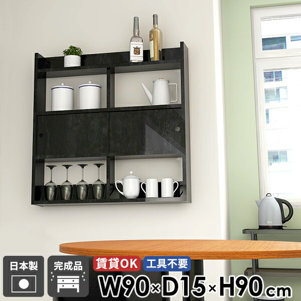 ウォールラック ディスプレイラック ブラック 石膏ボード ウォールキャビネット 壁掛け棚 収納棚 扉 飾り棚 ウォールシェルフ 扉付き 幅90 賃貸 キッチン収納 スリムラック トイレ 収納 壁掛け 薄型 スリム 高級感 完成品 日本製 吊り戸棚 おしゃれ 【Mirai 901590 bp】 ☆(3.0)