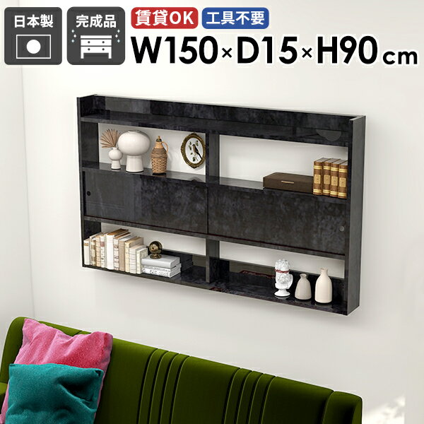 ウォールラック 壁掛け棚 ウォールシェルフ 扉付き 扉 ブラック 壁掛けシェルフ ウォールキャビネット キッチン収納 石膏ボード 幅150 収納棚 ディスプレイラック 飾り棚 鏡面 吊り戸棚 食器棚 薄型 スリム スリムラック 高級感 完成品 日本製 賃貸 【Mirai 1501590 bp】 ☆(3.0)
