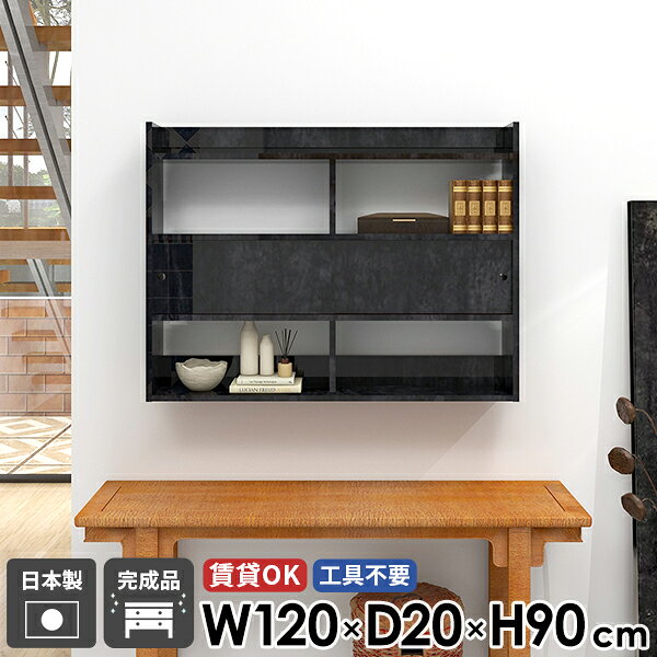 引き戸C 1202090 BlackPearlサイズサイズ：約幅1200 奥行き200 高さ900 mm内寸(1箇所あたり)上段・下段：約幅567 奥行き200(下段178) 高さ237 mm中段：約幅567 奥行き173 高さ236 mm板厚：22 mm材質メラミン樹脂化粧合板カラーブラックパール※モニターなどの閲覧環境によって、実際の色と異なって見える場合がございます。重量約18.9kg仕様耐荷重：約8kg(本体重量を除く)日本製完成品壁掛け用フック6個付属ブランド　送料送料無料※北海道・沖縄・離島は送料別途お見積もり。納期ご注文状況により納期に変動がございます。最新の納期情報はカラー選択時にご確認ください。※オーダー商品につき、ご注文のキャンセル・変更につきましてはお届け前でありましても生産手配が済んでいるためキャンセル料(商品代金の50％)を頂戴いたします。※商品到着までの日数は、地域により異なりますご購入時にお届け日の指定がない場合、最短日での出荷手配を行いメールにてご連絡させていただきます。配送について配送は「玄関での受け渡し（建物入り口または1階）」になります。エレベーターがある場合は玄関までになります。配達はドライバーが一人でお伺いしますので、大型商品や重い商品（一人では運べないような商品）につきましては、搬入作業をお客様にお手伝い願います。備考石膏ボード壁専用フック。フック1個につきピンを6本差し込み固定。本体の落下や上に置いたものの落下により発生した損害に対して当店は一切責任を負いかねます。ラックにぶら下がったり、遊び場として使用しないでください。一度取り付けに使用した付属のピンは再利用不可。※製造上の都合や商品の改良のため、予告なく仕様変更する場合がございますので予めご了承ください。当店オリジナル家具を全部見る管理番号0000ae029143/メーカー希望小売価格はメーカーカタログに基づいて掲載していますこのページは Mirai 引き戸C 1202090 BlackPearl のページです。設置簡単な壁面収納壁面の「空白」を美しい収納スペースに変える日本製ウォールシェルフ。賃貸でも安心して取り付けが可能で、簡単におしゃれな壁面収納を実現します。お気に入りのインテリアとして、また実用的な書棚として、お部屋のポイントになること間違いなしです。デザインと機能性を両立デザインと機能性が融合した、新感覚の扉付きウォールシェルフ。オープン部分と扉収納を上手く活用して、本棚や玄関・リビング収納など様々な用途に対応できます。取り付けは簡単で、お気に入りの小物やディスプレイが一層際立ち、ナチュラルながらも機能的な収納空間を生み出せます。[使用カラー] WhiteWood左上：引き戸Cタイプ 幅150×奥行15×高さ90 cm右上：引き戸Aタイプ 幅90×奥行20×高さ90 cm左下：引き戸Bタイプ 幅120×奥行25×高さ64 cm右下：引き戸Bタイプ 幅150×奥行25×高さ64 cm を使用見ながら取り付けができる新機能石膏ボード専用の取付金具で壁面に簡単に取り付けができることにプラスして、設置時、本体が金具にしっかりと掛けられているか正面から確認ができる新たな加工技術で、設置しやすくなり、加工部分はカバーで隠すことができて見た目もすっきりしたデザインに。[使用商品] ウォールラックLタイプ 幅80×奥行20×高さ80 cm[使用カラー] 木目オーク×木目ホワイトウッド付属フックで壁面に簡単取り付け石膏ボード専用の取付金具を細いピンで壁面に取り付けて設置します。画鋲より小さい穴でしっかり固定でき、賃貸のアパートやマンションのお部屋にも安心してお使いいただけます。安心安全の新しい加工技術設置時、本体が金具にしっかりと掛けられているか正面から確認ができる覗き穴加工が施されています。脱落防止キャップで固定することで、より安定性を重視した設計に。カバーですっきりしたデザイン機能性を備えながらも取付金具部分はカバーで隠すことができて見た目もすっきりしたデザインに。ほこり等の侵入を防ぐ引戸付き引戸により、見せておきたくないものを中にしまう事が可能。また、ほこりやゴミが入りづらくなり、食器等も安心して収納できます。豊富な材質・カラーから選べるシンプルナチュラルで温かみのある木目、北欧インテリアにおすすめのパステルカラーaino、光沢のある鏡面加工が美しいメラミン素材、木目の美しい天然木を使った突板をご用意しています。木目とainoは縦板・引き戸をお好みのカラーの組み合わせでお選びいただけます。[使用商品/カラー] 左上：引き戸Cタイプ 幅120×奥行15×高さ90 cm / 本体：北欧チーク × 縦板・引き戸：ホワイトウッド右上：引き戸Aタイプ 幅90×奥行20×高さ90 cm / GrayStone左下：引き戸Bタイプ 幅120×奥行25×高さ64 cm / 本体：グレー× 縦板・引き戸：オレンジ右下：引き戸Bタイプ 幅150×奥行25×高さ64 cm / タモ を使用コーディネートシーンSCENE.1キッチンの壁を食器棚に有効活用キッチンの壁に設置すれば、置き場所に苦慮するカトラリーや食器の収納場所に。よく使う食器や、おしゃれなインテリアのポイントになる小物を飾るのもおすすめ。[使用商品] 幅90×奥行20×高さ90 cmSCENE.2洗面台周りをすっきり清潔に整理整頓化粧品やタオルなど細々とした雑貨の多い洗面所。可愛らしいデザインの化粧道具や香水瓶などは見える収納の上段と下段に、普段使いの雑多な日用品は中段の引き戸に仕舞えばすっきりと片付きます。[使用商品] 幅120×奥行20×高さ90 cmSCENE.3リビング収納としてのレイアウトアイデアリビングやダイニングにウォールシェルフを取り入れて、家族やゲストを迎える空間をもっと魅力的に。おしゃれなディスプレイラックとして、お気に入りのオブジェや本など、様々なディスプレイを楽しむことができます。扉つきの飾り棚なら、隠すと見せるを両立する便利なリビングに仕上がります。[使用商品] 幅90×奥行25×高さ90 cmSCENE.4オフィスやワークスペースの収納棚オフィスや自宅のワークスペースも薄型ウォールキャビネットで機能的かつ快適な環境を作り出せます。豊富な容量の収納家具なので、小物や文房具、書籍やファイルなどを整頓して収納可能。仕事の効率アップはもちろん、ディスプレイされた棚が生み出す快適な雰囲気で、作業もはかどること間違いなしです。[使用商品] 幅150×奥行20×高さ90 cm