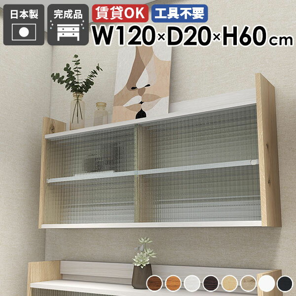 樂天商城 - ウォールキャビネット キッチン ウォールシェルフ 120cm 2段 壁掛け 壁掛け収納 石膏ボード キャビネット 北欧 扉付き収納 食器棚 本棚 シェルフ ディスプレイラック リビング ウォールラック 賃貸 日本製 吊り棚 木製 【Mirai ウォールキャビL アクリル戸 1202060 木目】 ☆